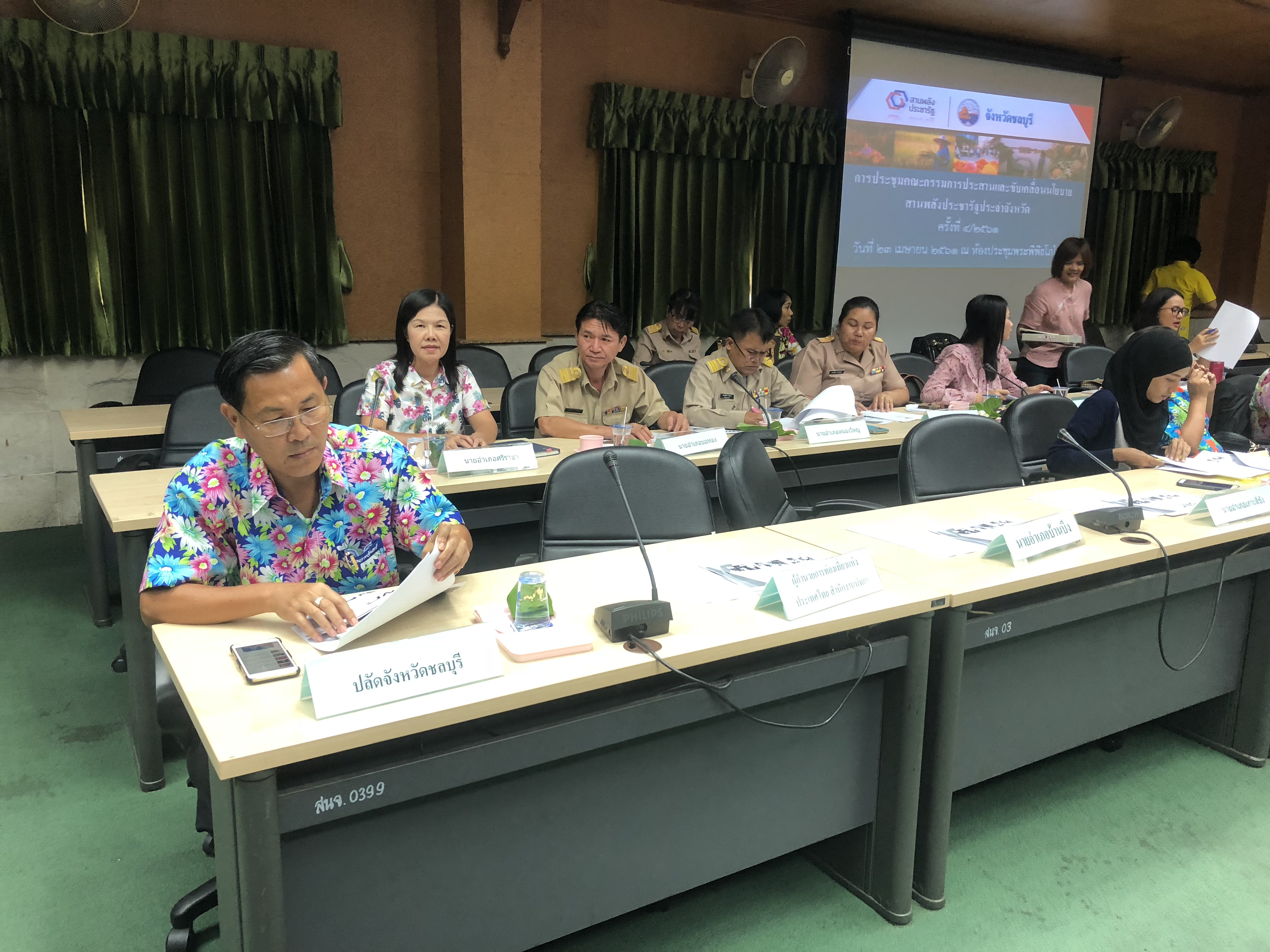 การประชุมคณะกรรมการประสานและขับเคลื่อนนโยบายสานพลังประชารัฐจังหวัดชลบุรี ครั้งที่ 4/2561 เมษายน 2561