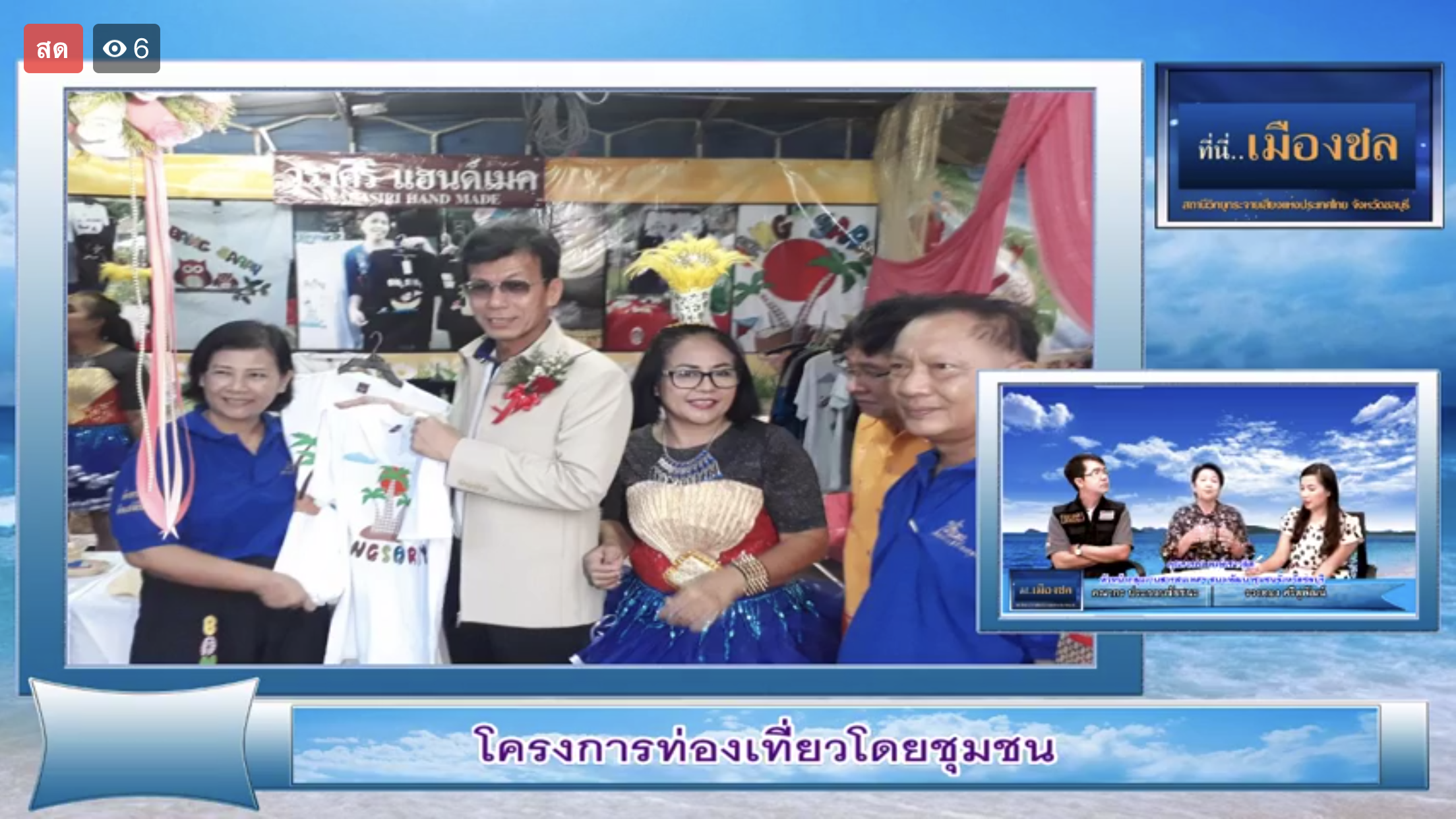 ให้สัมภาษณ์ในรายการ “ที่นี่…เมืองชล”