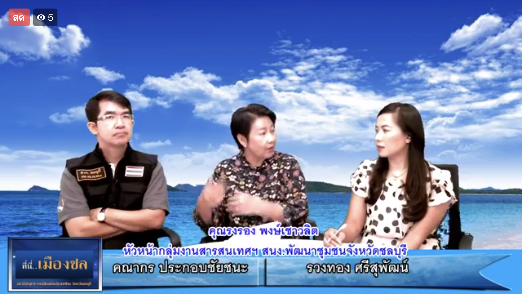 ให้สัมภาษณ์ในรายการ “ที่นี่…เมืองชล”