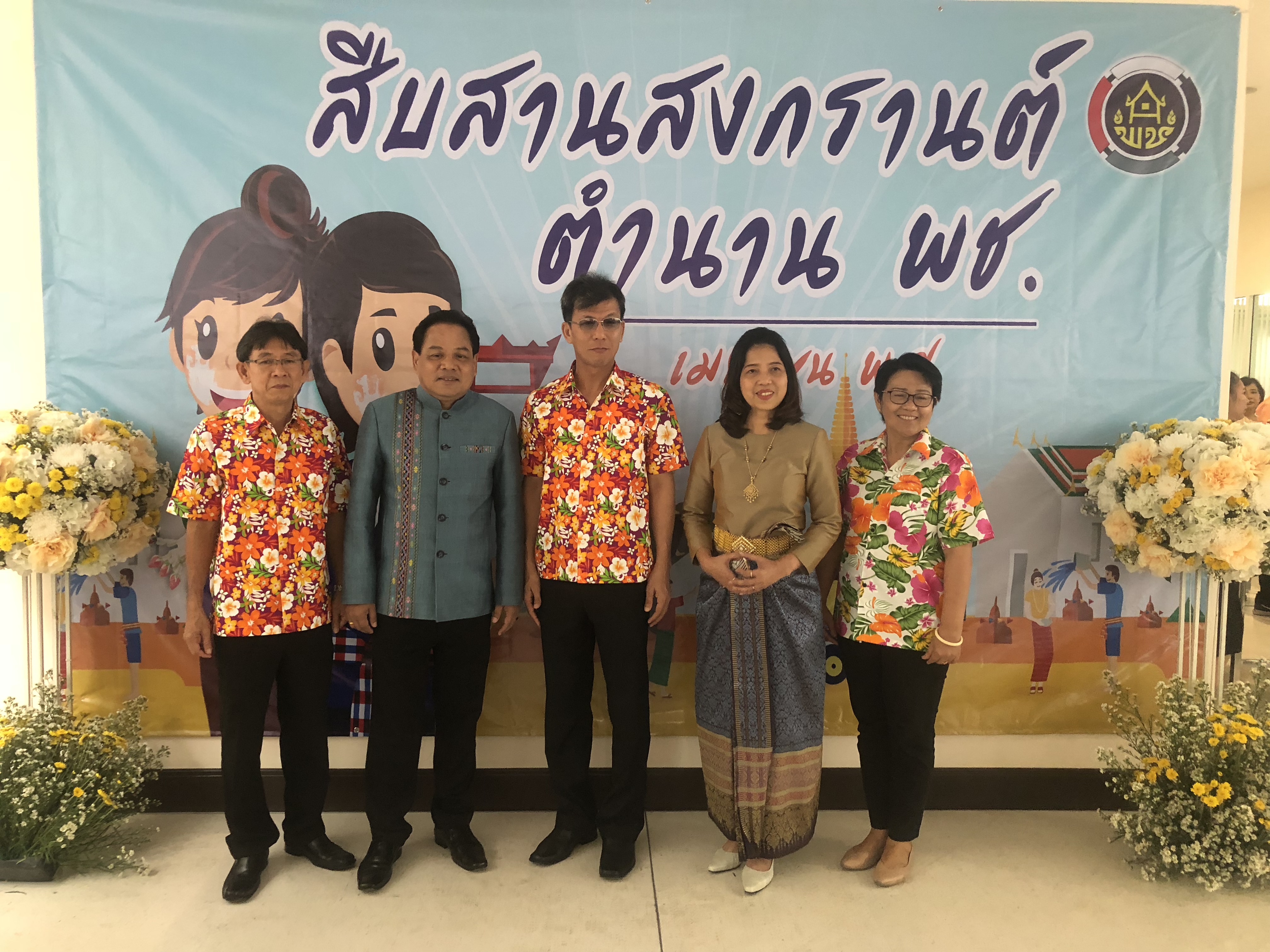 ร่วมกิจกรรม “สืบสานสงกรานต์ ตำนาน พช.”