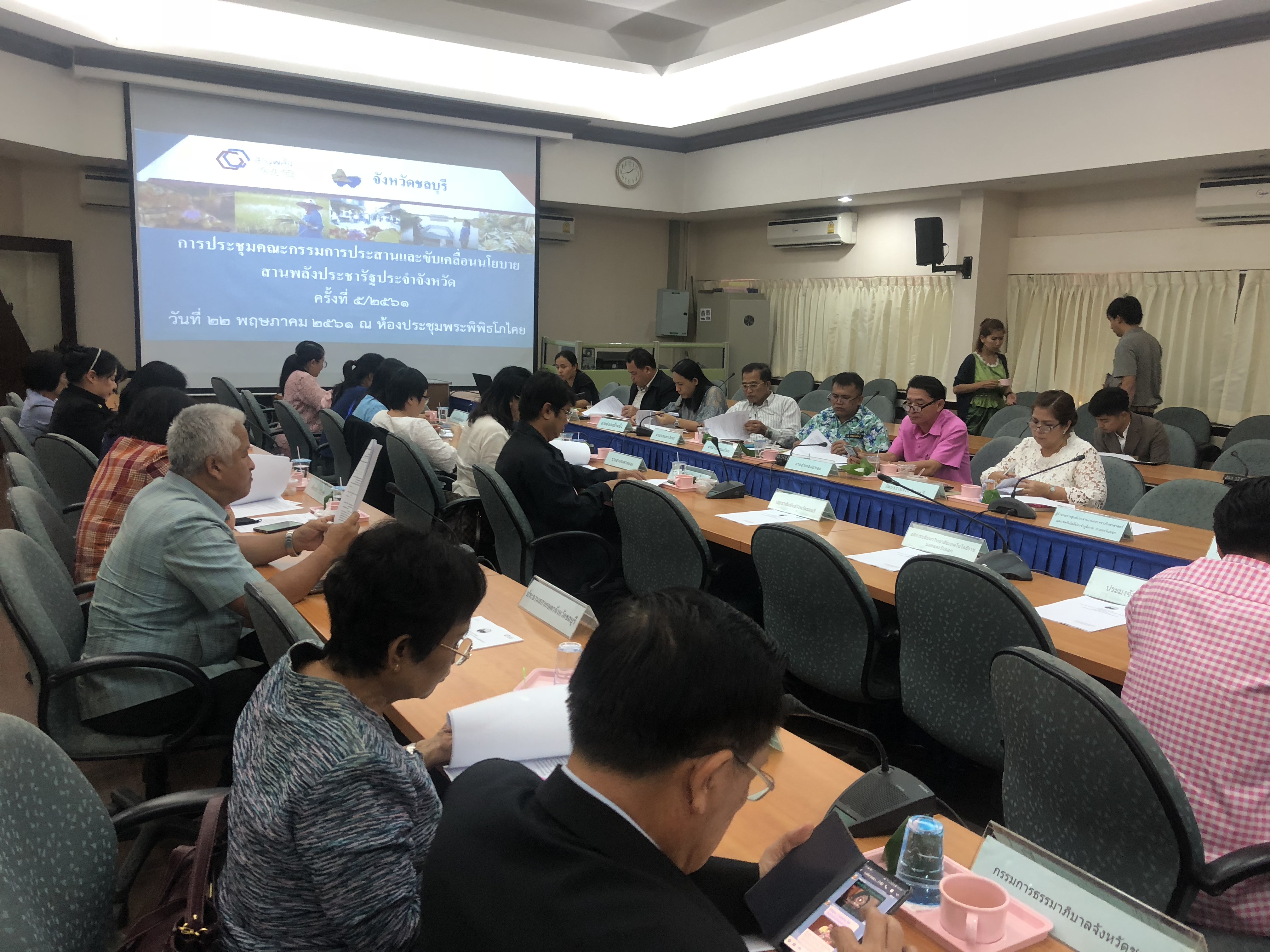 ประชุมคณะกรรมการประสานและขับเคลื่อนนโยบายสานพลังประชารัฐจังหวัดชลบุรี ครั้งที่ 5/2561