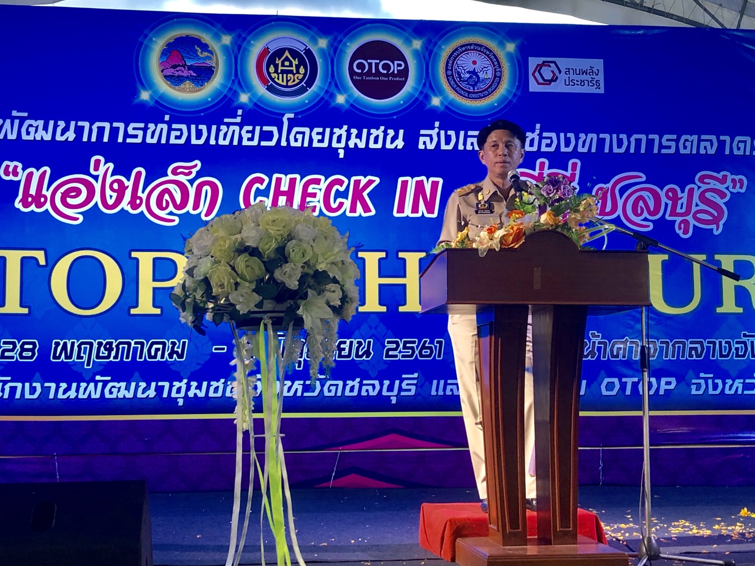 เปิดงาน “แอ่งเล็ก Check in …ที่นี่ชลบุรี” ภายใต้สานพลังประชารัฐพัฒนาการท่องเที่ยวโดยชุมชน