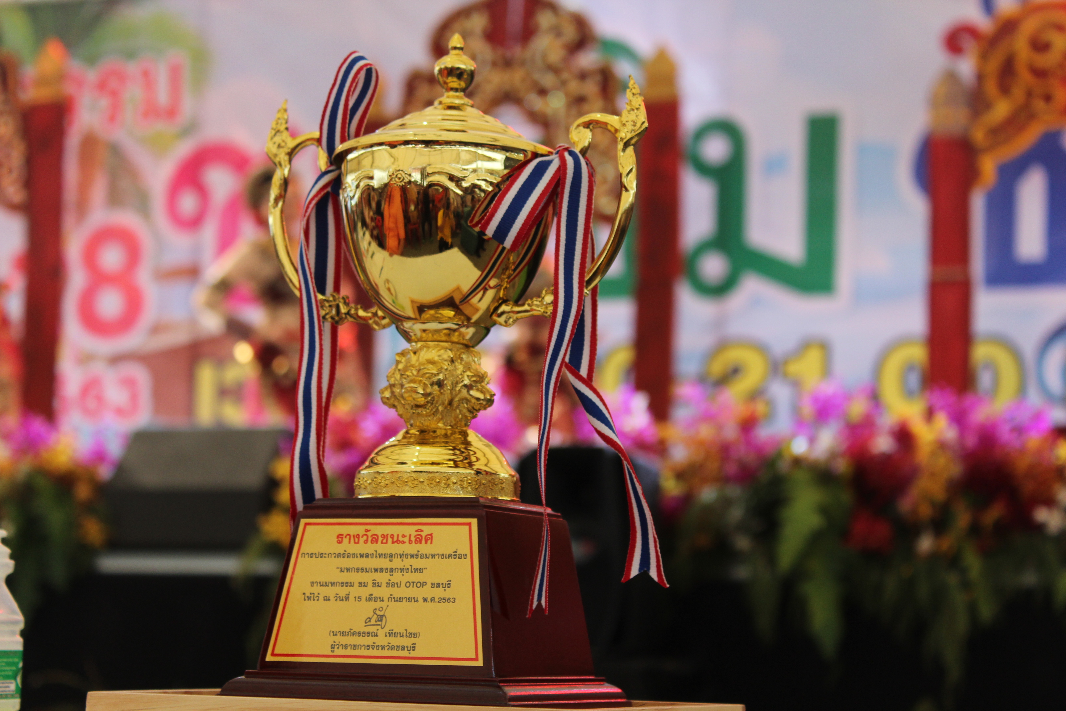 พิธีมอบรางวัลการประกวดร้องเพลงไทยลูกทุ่งพร้อมหางเครื่อง ในงาน “มหกรรม ชม ชิม ช้อป OTOP ชลบุรี”