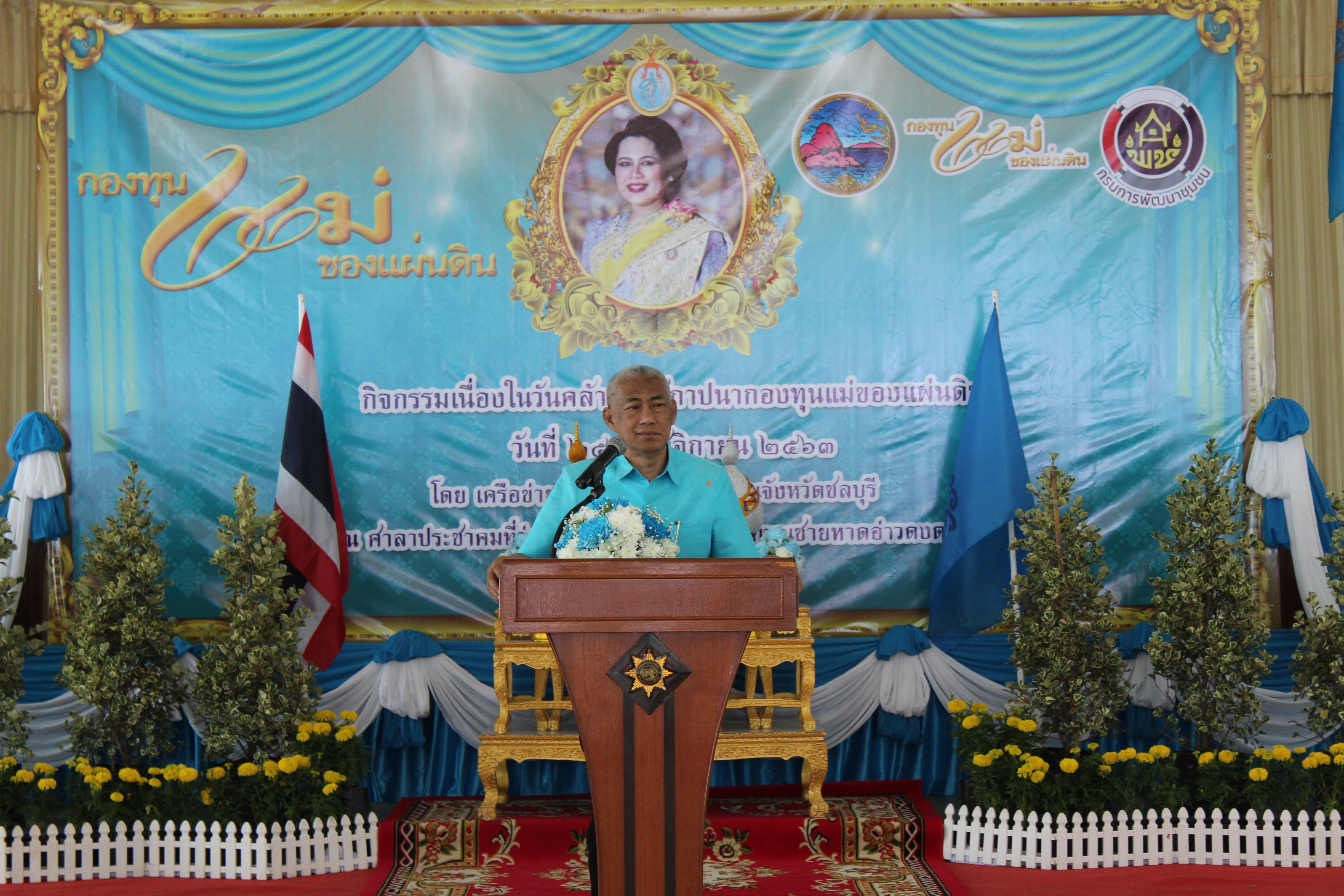 กิจกรรมเนื่องในวันคล้ายวันสถาปนากองทุนแม่ของแผ่นดิน ประจำปี 2563