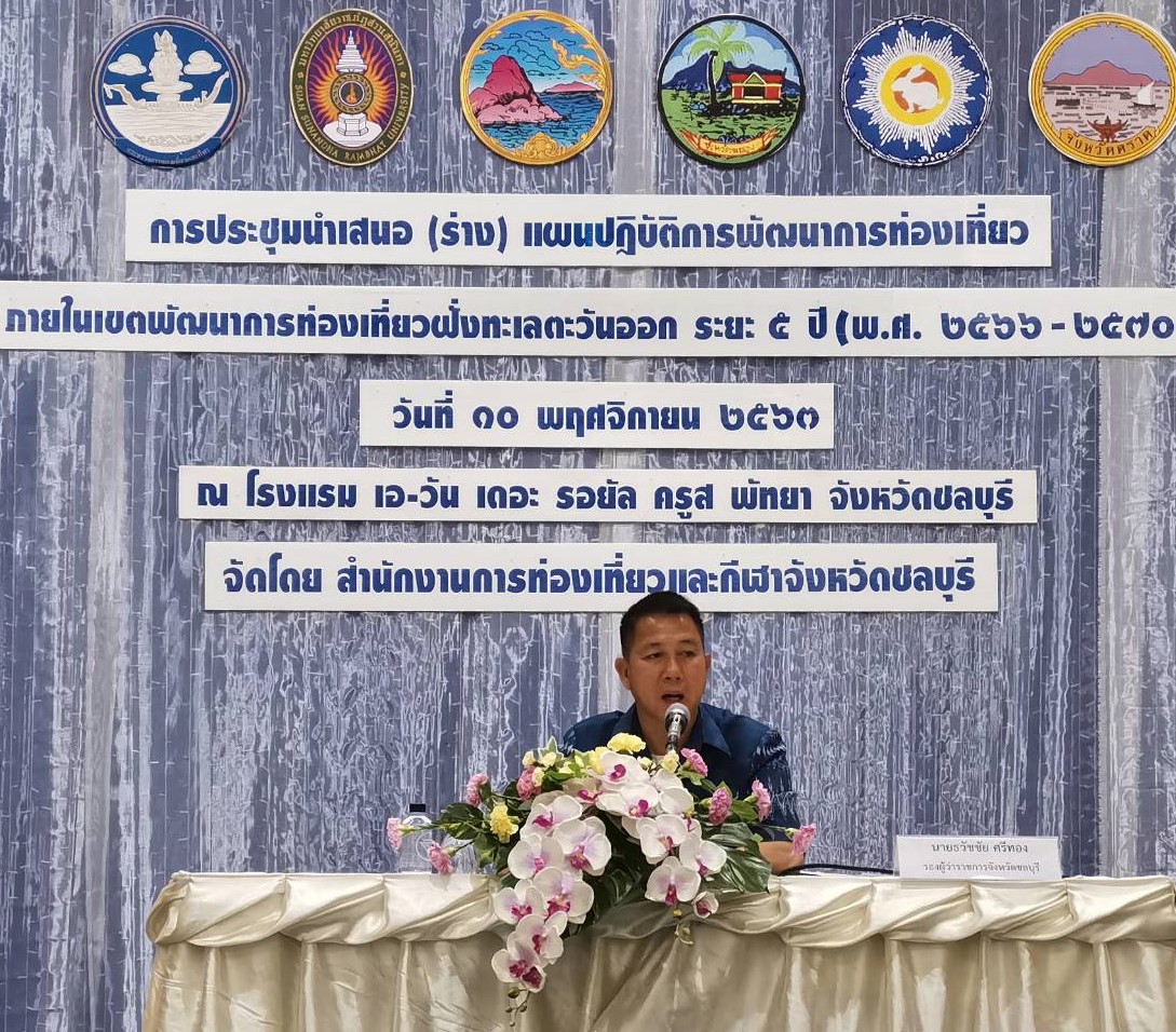 การประชุมนำเสนอ (ร่าง) แผนปฏิบัติการพัฒนาการท่องเที่ยวฝั่งทะเลตะวันออก