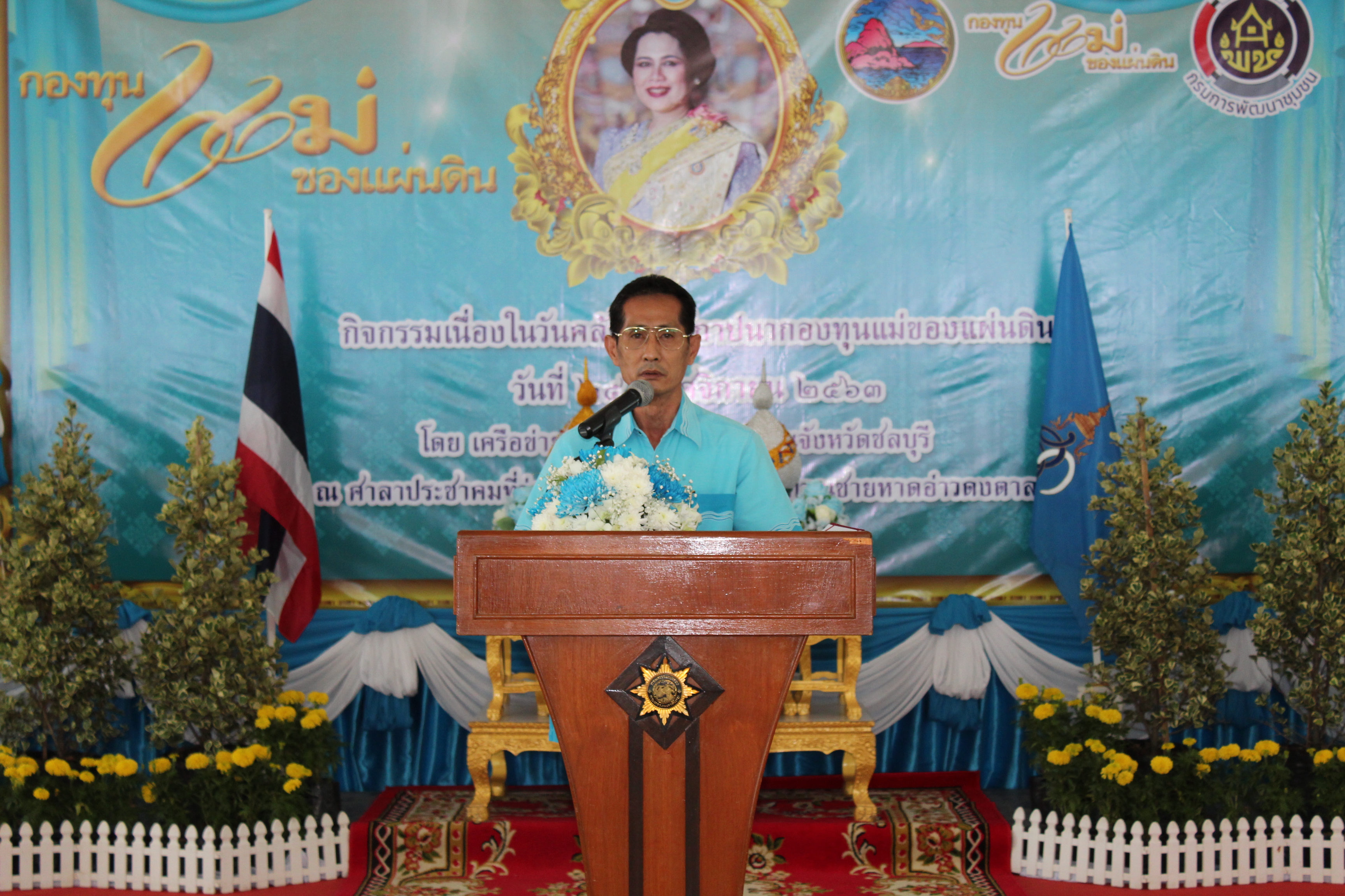 กิจกรรมเนื่องในวันคล้ายวันสถาปนากองทุนแม่ของแผ่นดิน ประจำปี 2563