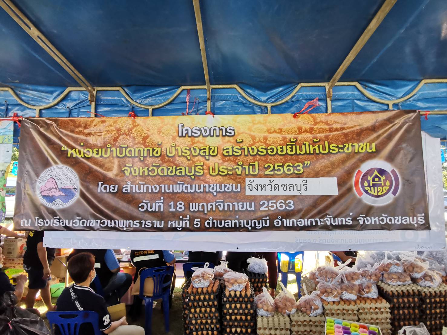 ออกหน่วยบริการตามโครงการหน่วยบำบัดทุกข์ บำรุงสุข สร้างรอยยิ้มให้ประชาชน จังหวัดชลบุรี