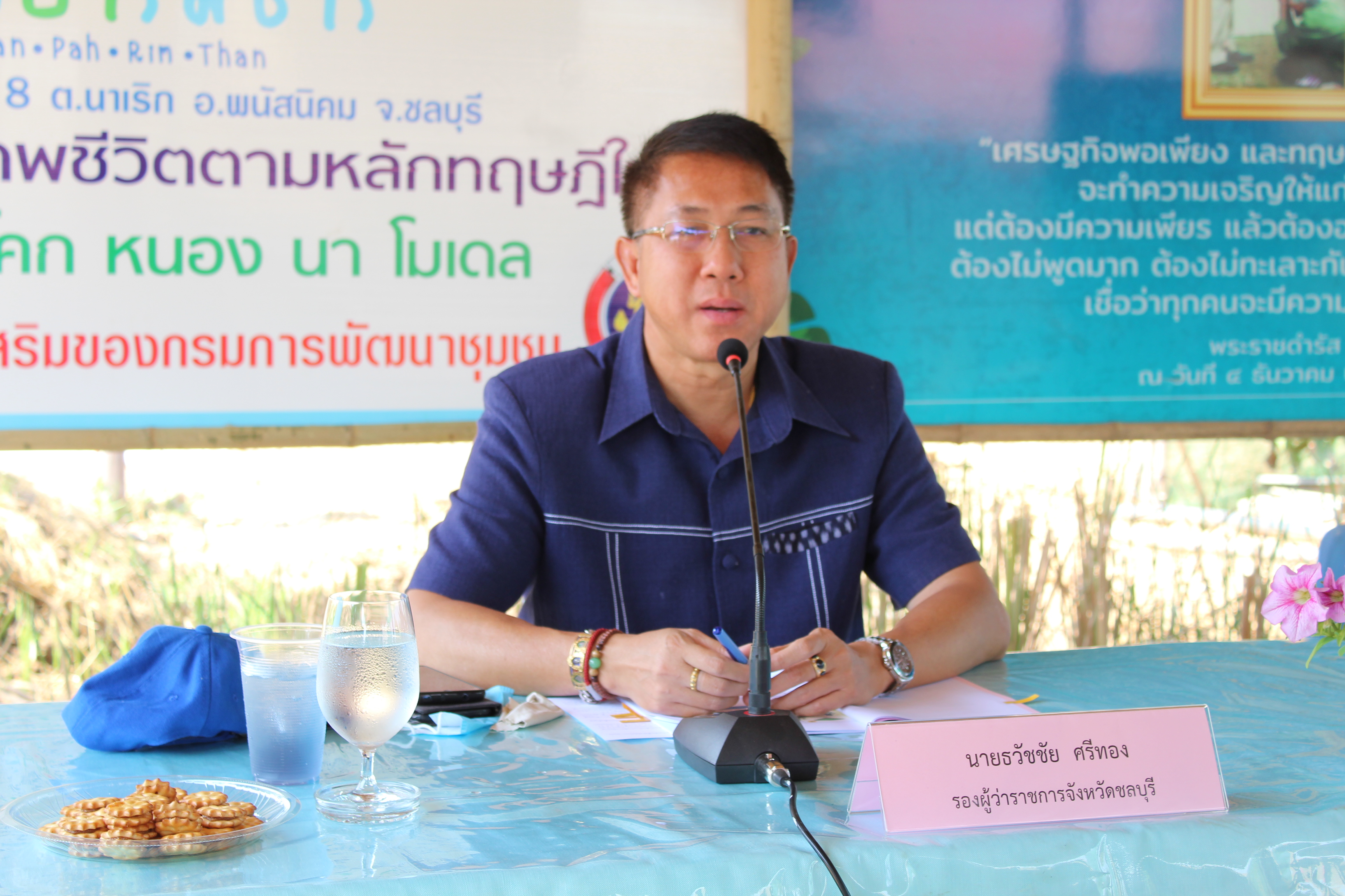 รองผู้ว่าราชการจังหวัดชลบุรี นำคณะเยี่ยมชมโครงการ “โคก หนอง นา โมเดล” อ.พนัสนิคม