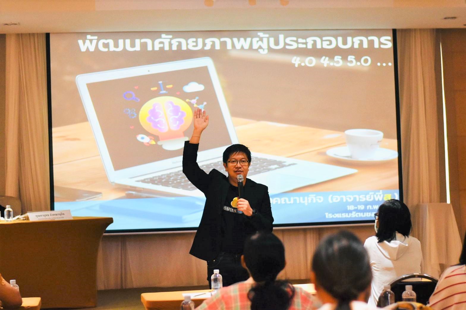 พช.ชลบุรี จัดโครงการพัฒนาศักยภาพผู้ประกอบการสู่ยุค 4.0