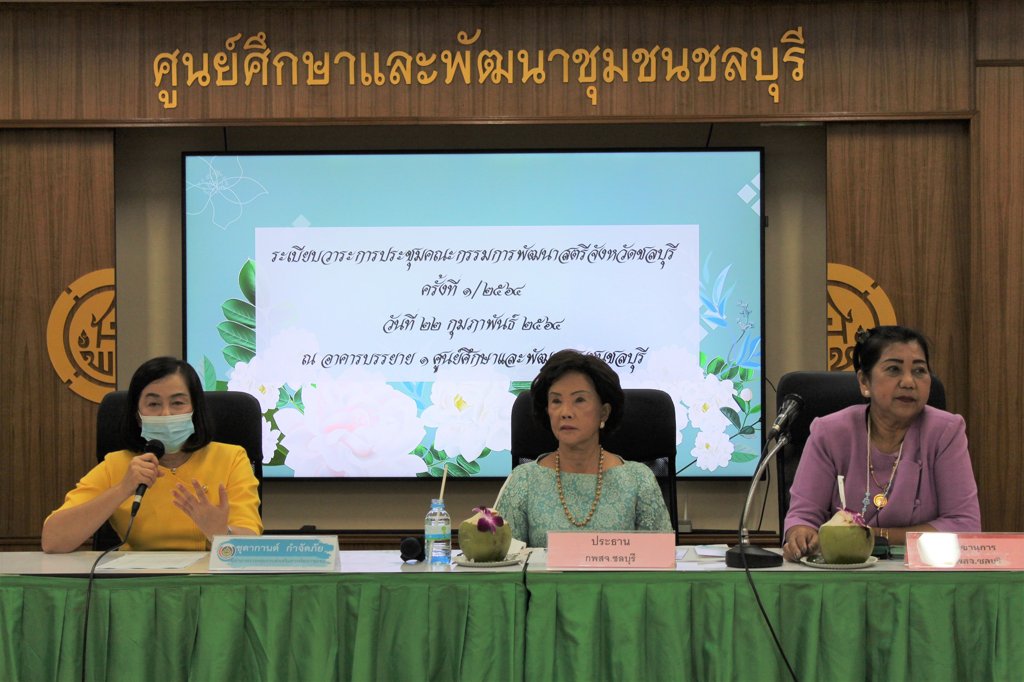 พช.ชลบุรี จัดประชุม กพสจ. ครั้งที่ 1/2564