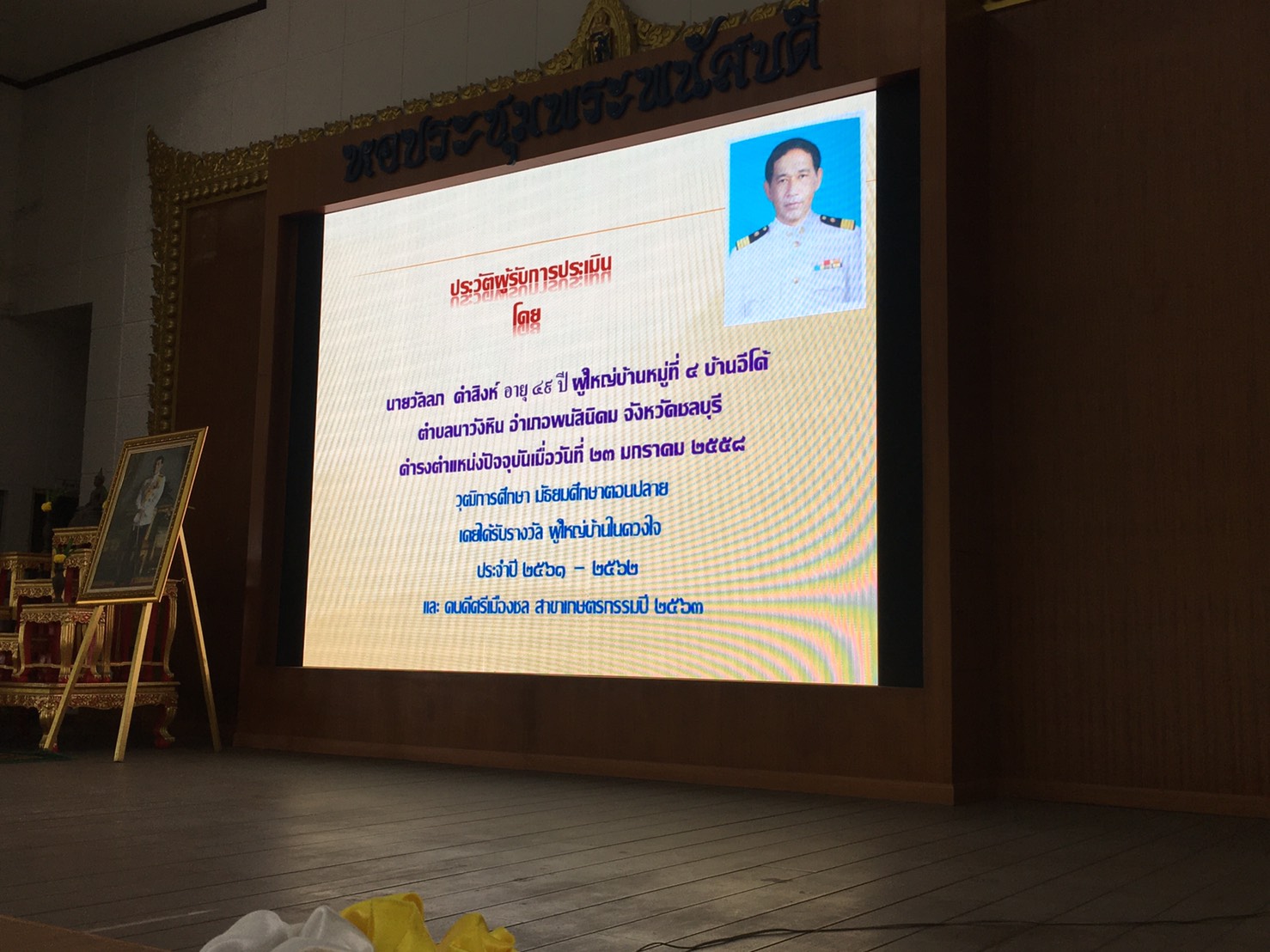 พจ.ชลบุรี ร่วมเป็นกรรมการคัดเลือกกำนัน ผู้ใหญ่บ้าน ยอดเยี่ยม ประจำปี 2564