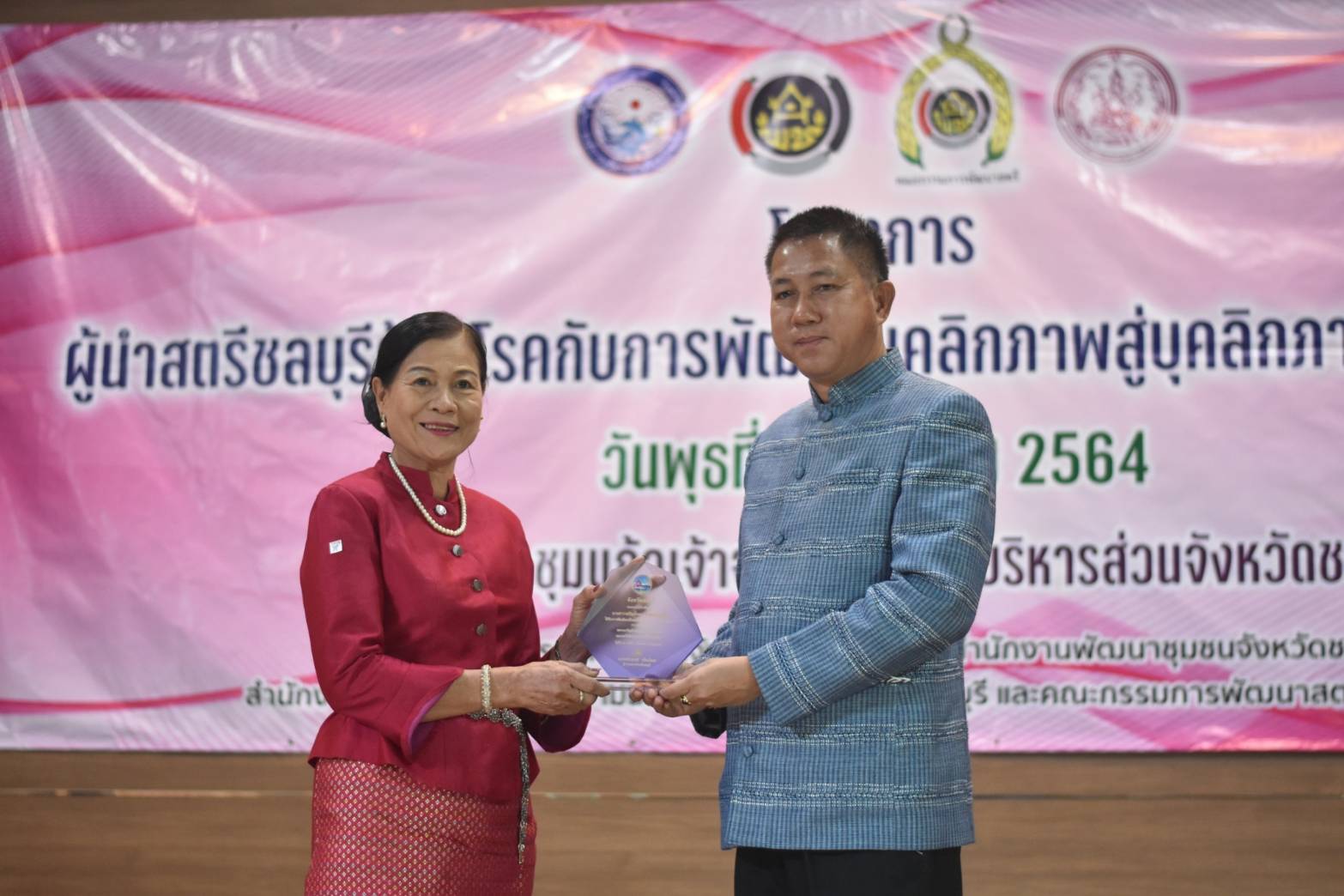 โครงการผู้นำสตรีชลบุรีรู้ทันโรคกับการพัฒนาบุคลิกภาพสู่บุคลิกภาพที่สมบูรณ์แบบ เนื่องในวันสตรีสากล ประจำปี 2564