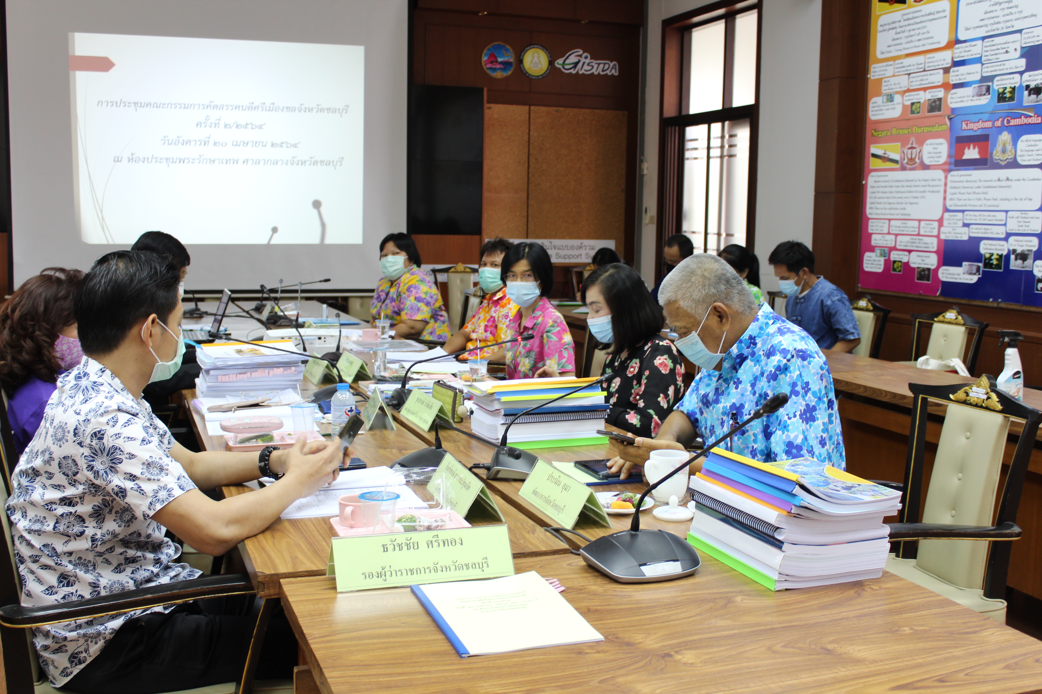 การประชุมคณะกรรมการคัดสรรคนดีศรีเมืองชลจังหวัดชลบุรี ครั้งที่ 2/2564