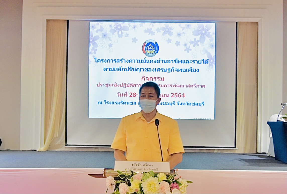 โครงการประชุมเชิงปฏิบัติการคณะกรรมการพัฒนาสตรีภาค (กพสภ.)