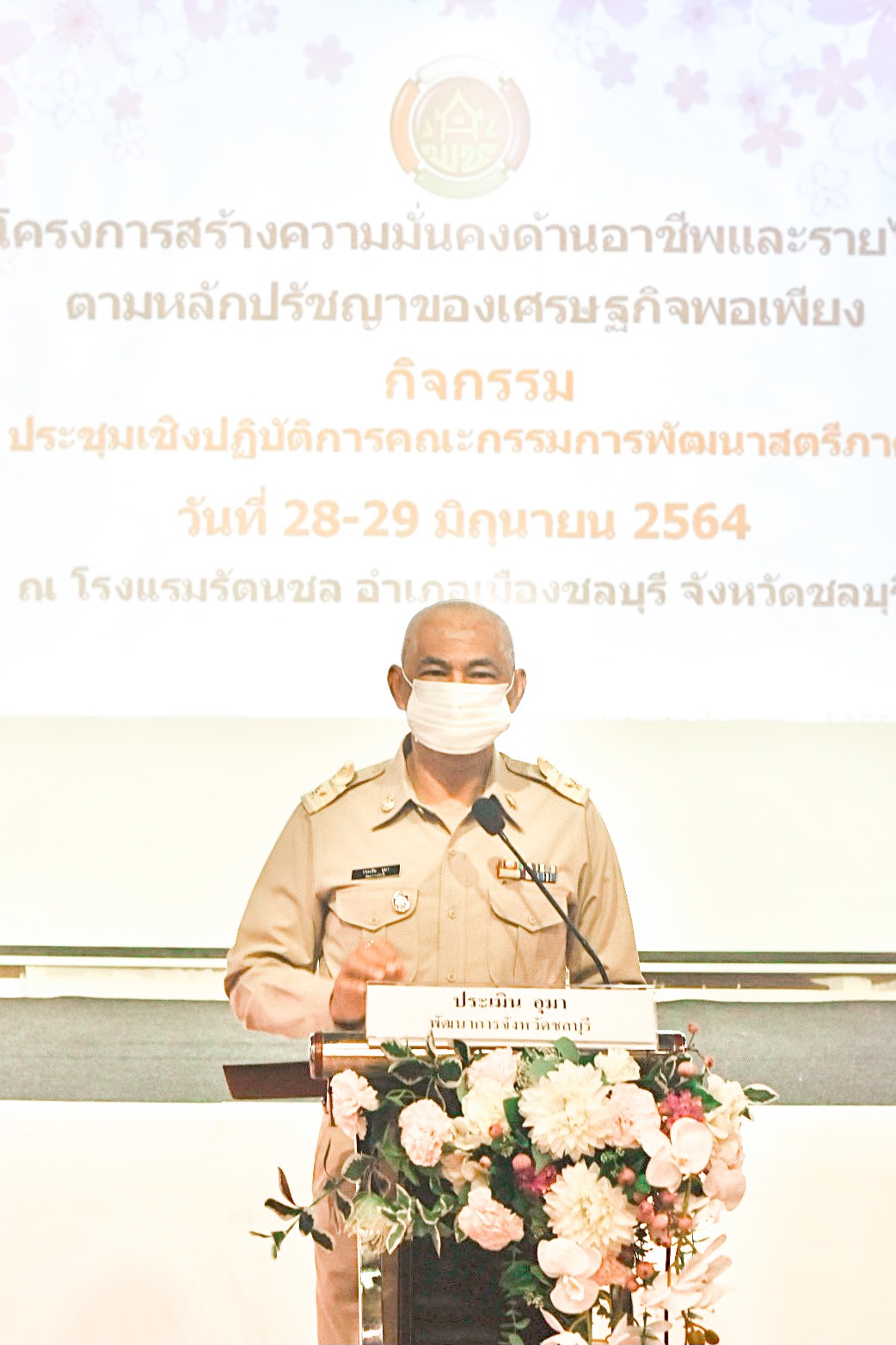 โครงการประชุมเชิงปฏิบัติการคณะกรรมการพัฒนาสตรีภาค (กพสภ.)