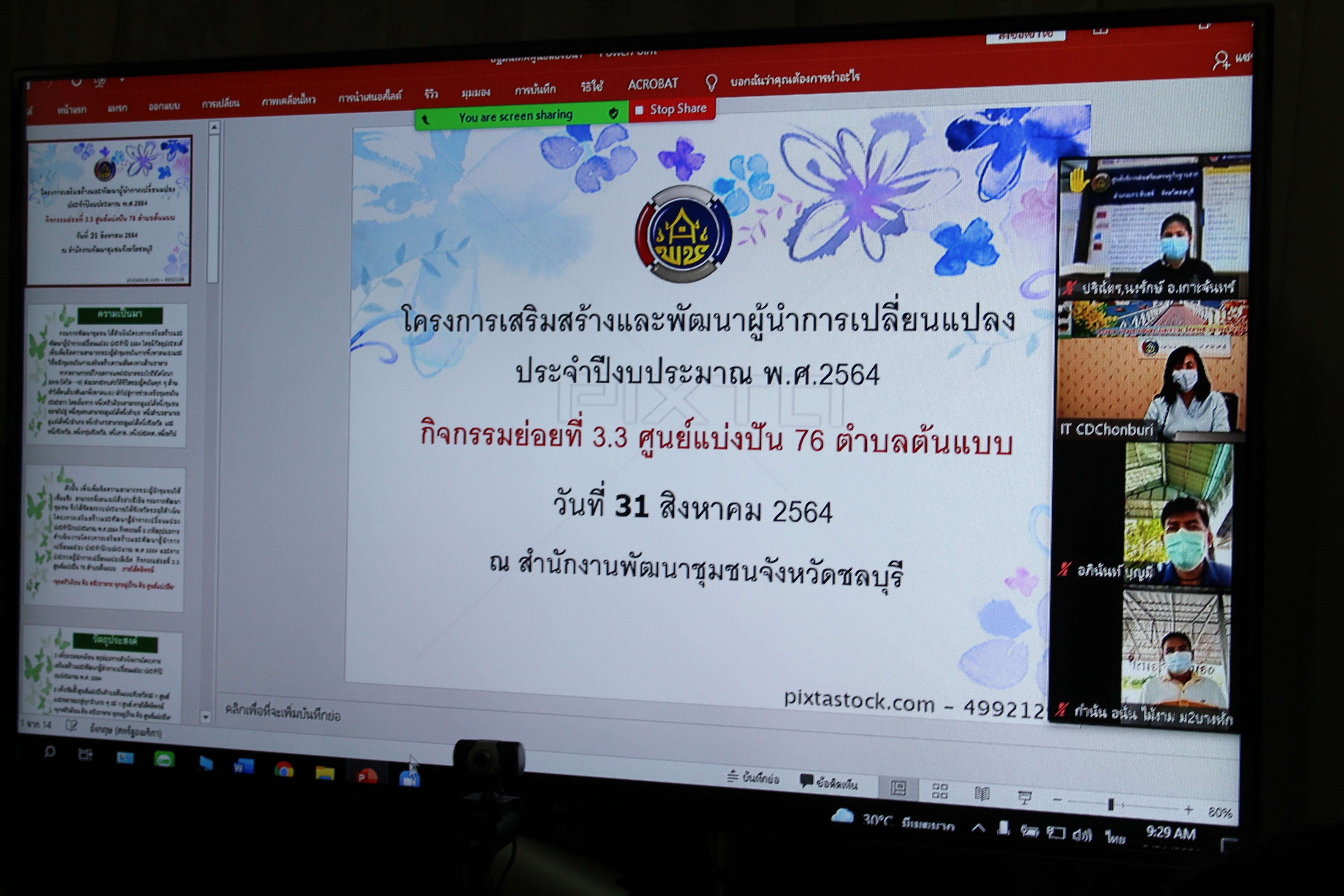 กิจกรรมเวทีสรุปผลการดำเนินงานโครงการเสริมสร้างและพัฒนาผู้นำการเปลี่ยนแปลง ปี 2564