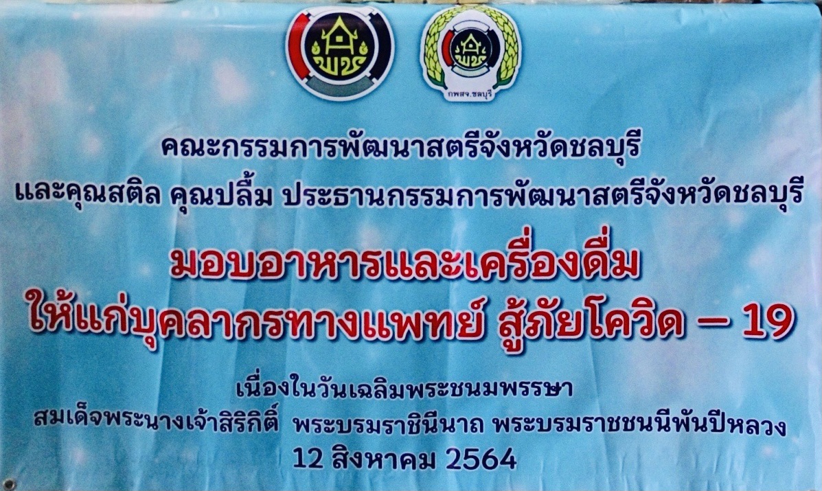 กพสจ.ชลบุรี มอบอาหารและเครื่องดื่มให้แก่บุคลากรทางการแพทย์ สู้ภัยโควิด-19