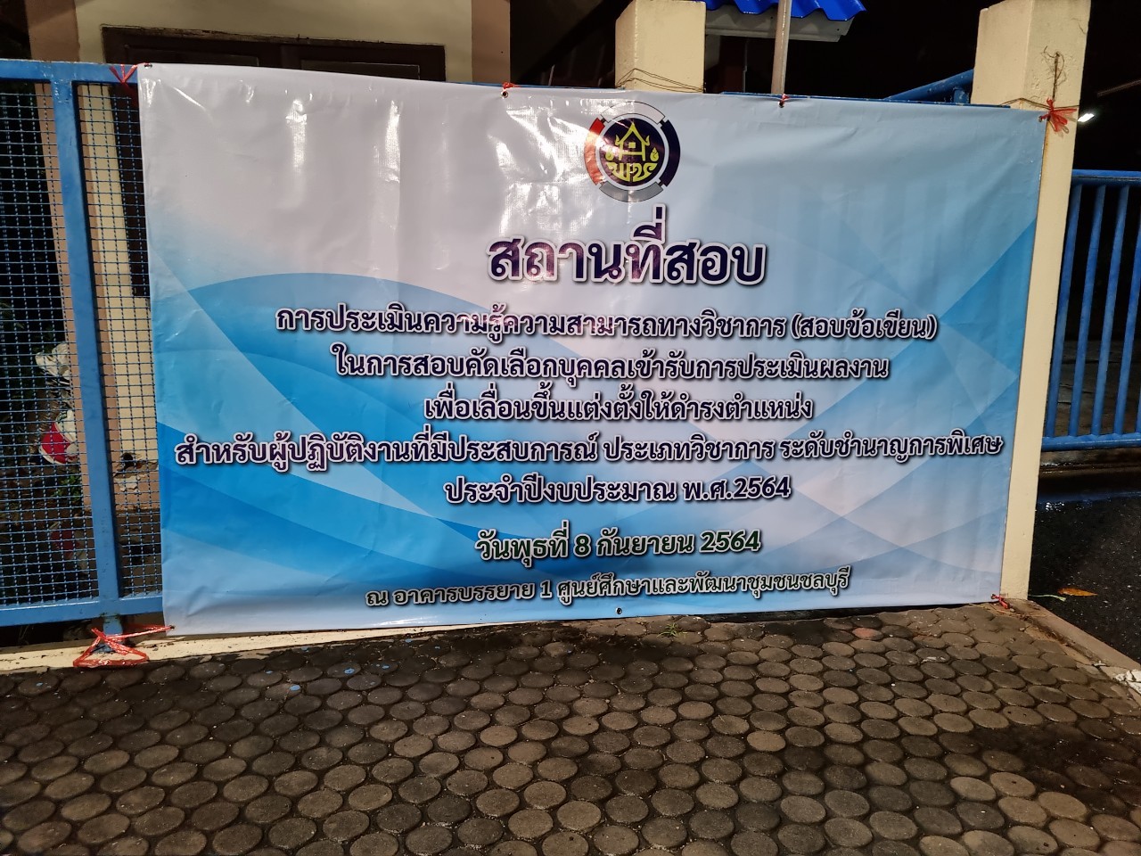 การสอบข้อเขียน ประเภทวิชาการ ระดับชำนาญการพิเศษ ตำแหน่ง ผอ.กลุ่มงานประสานและสนับสนุนการบริหารงานพัฒนาชุมชน