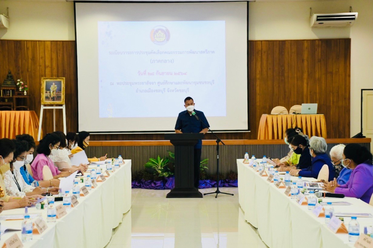 พช.ชลบุรี จัดประชุมคณะกรรมการพัฒนาสตรีภาค (กพสภ.) ครั้งที่ 1/2564