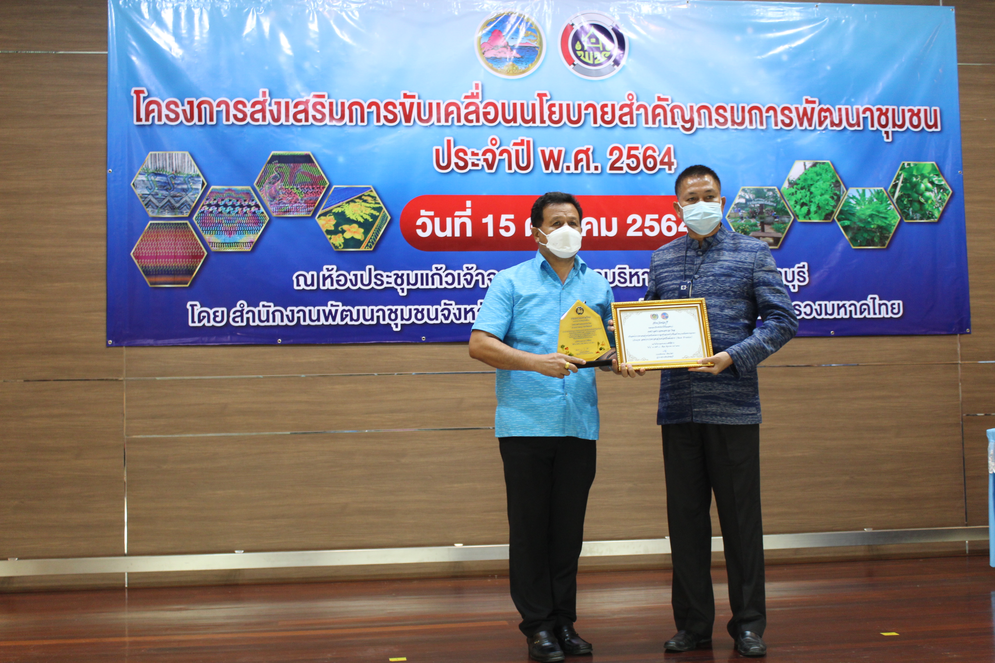 พช.ชลบุรี จัดโครงการส่งเสริมการขับเคลื่อนนโยบายสำคัญกรมการพัฒนาชุมชน ประจำปี พ.ศ. 2564