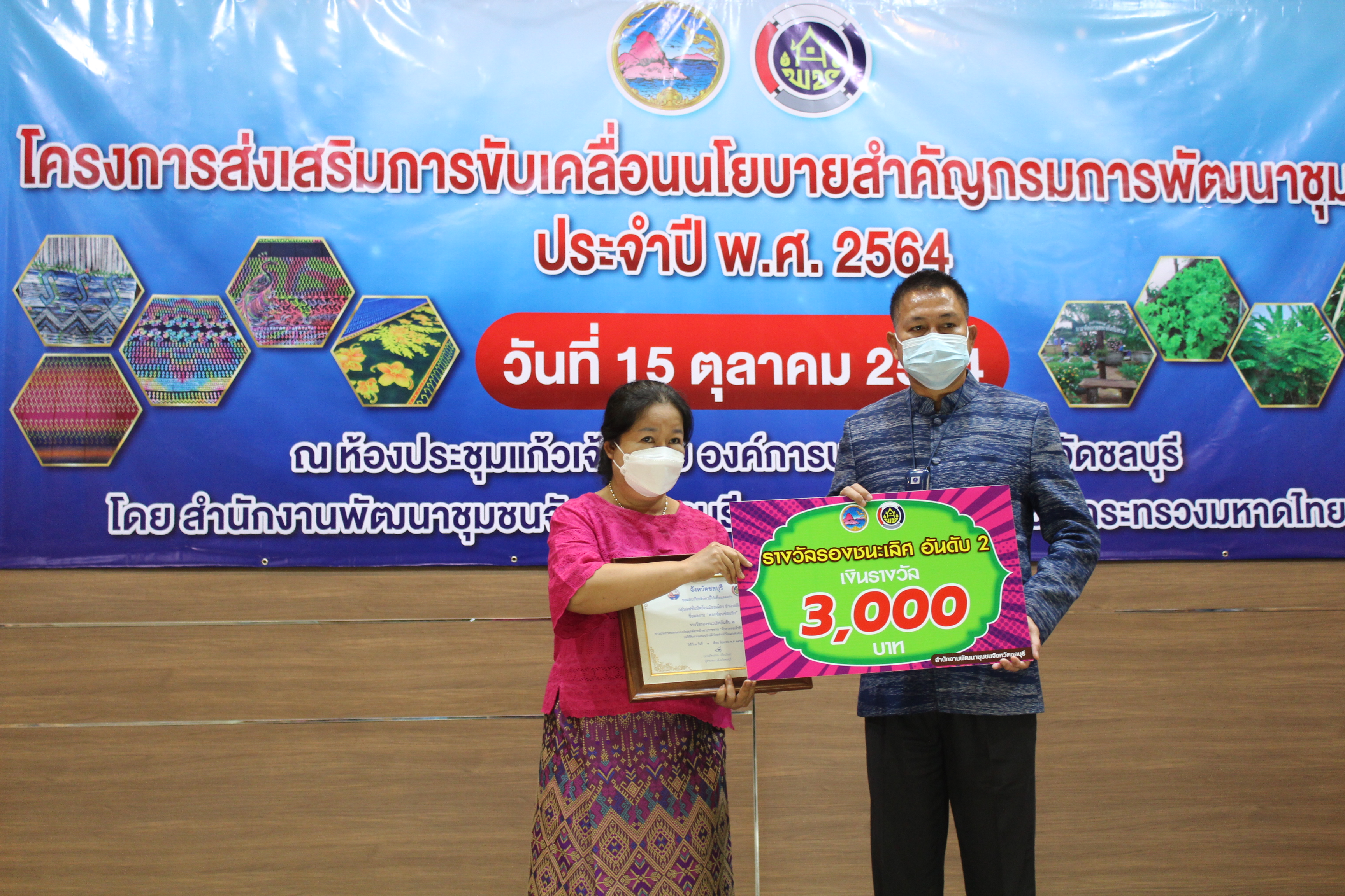 พช.ชลบุรี จัดโครงการส่งเสริมการขับเคลื่อนนโยบายสำคัญกรมการพัฒนาชุมชน ประจำปี พ.ศ. 2564