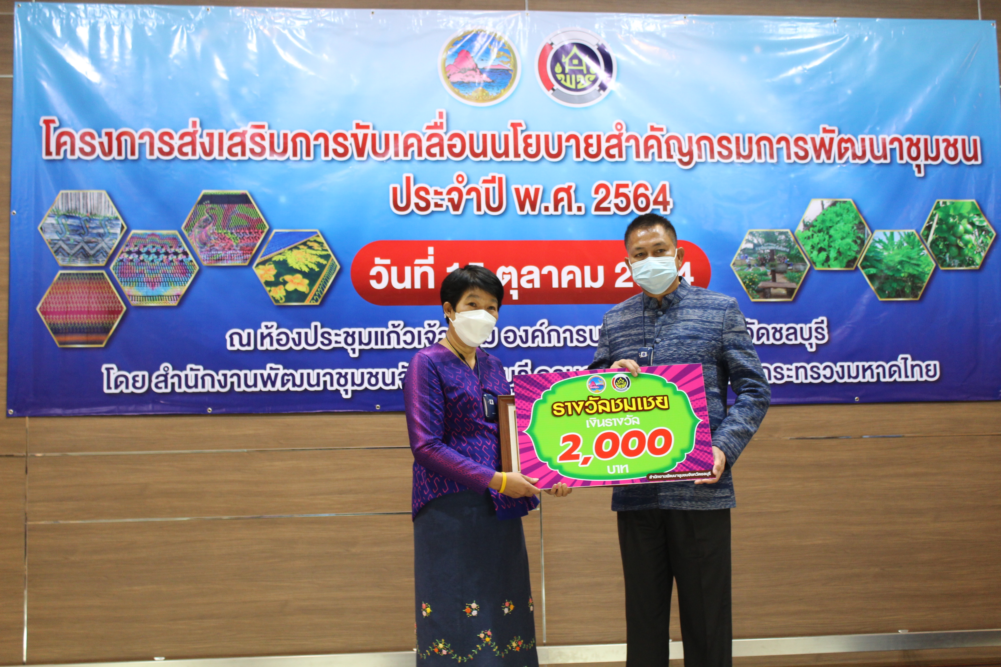 พช.ชลบุรี จัดโครงการส่งเสริมการขับเคลื่อนนโยบายสำคัญกรมการพัฒนาชุมชน ประจำปี พ.ศ. 2564