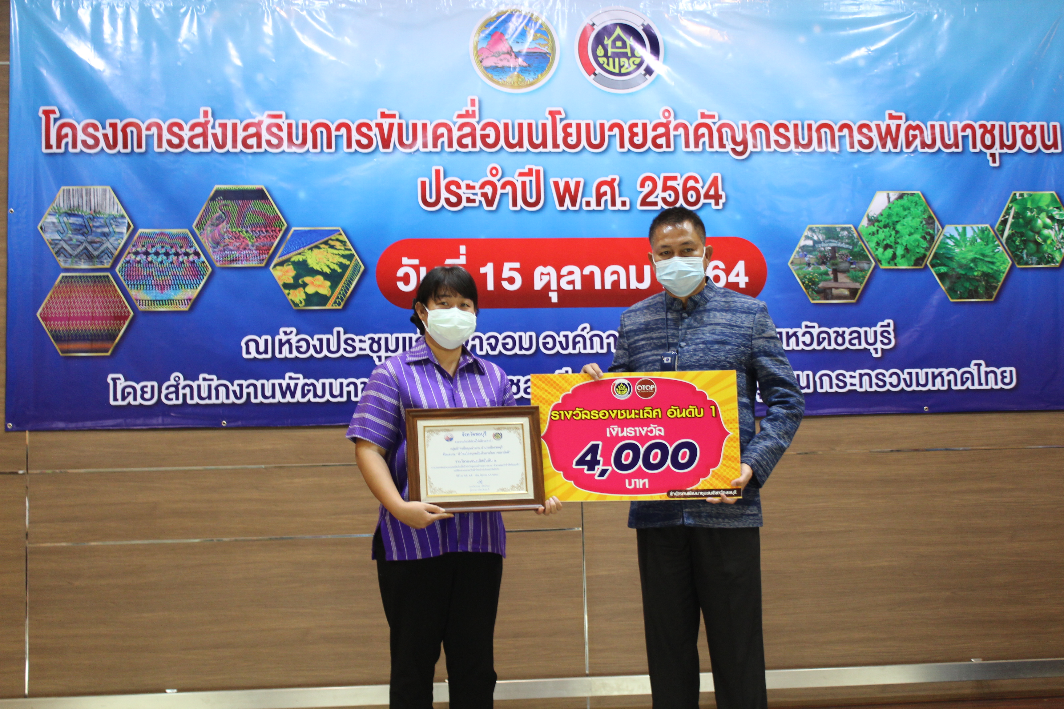 พช.ชลบุรี จัดโครงการส่งเสริมการขับเคลื่อนนโยบายสำคัญกรมการพัฒนาชุมชน ประจำปี พ.ศ. 2564