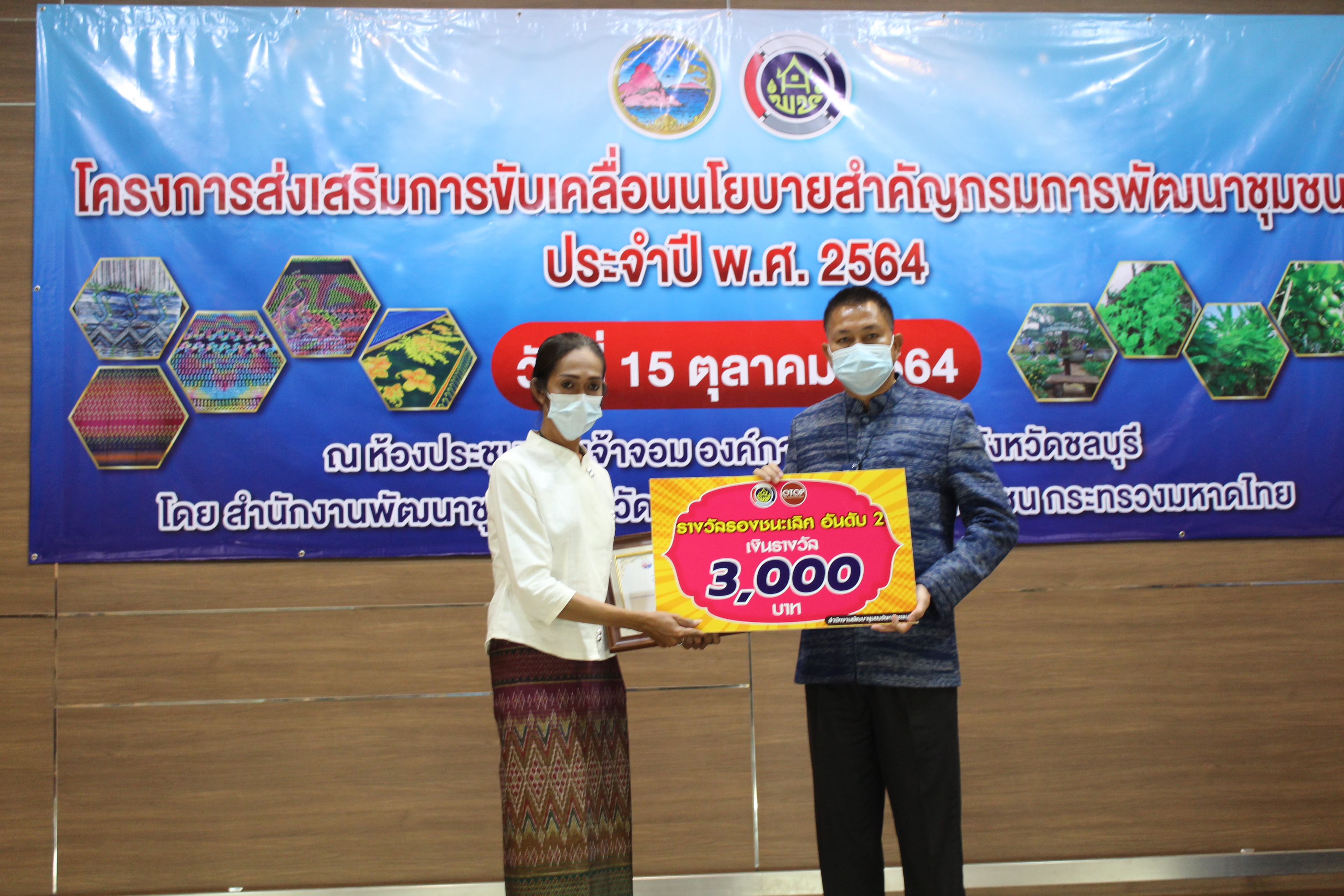 พช.ชลบุรี จัดโครงการส่งเสริมการขับเคลื่อนนโยบายสำคัญกรมการพัฒนาชุมชน ประจำปี พ.ศ. 2564