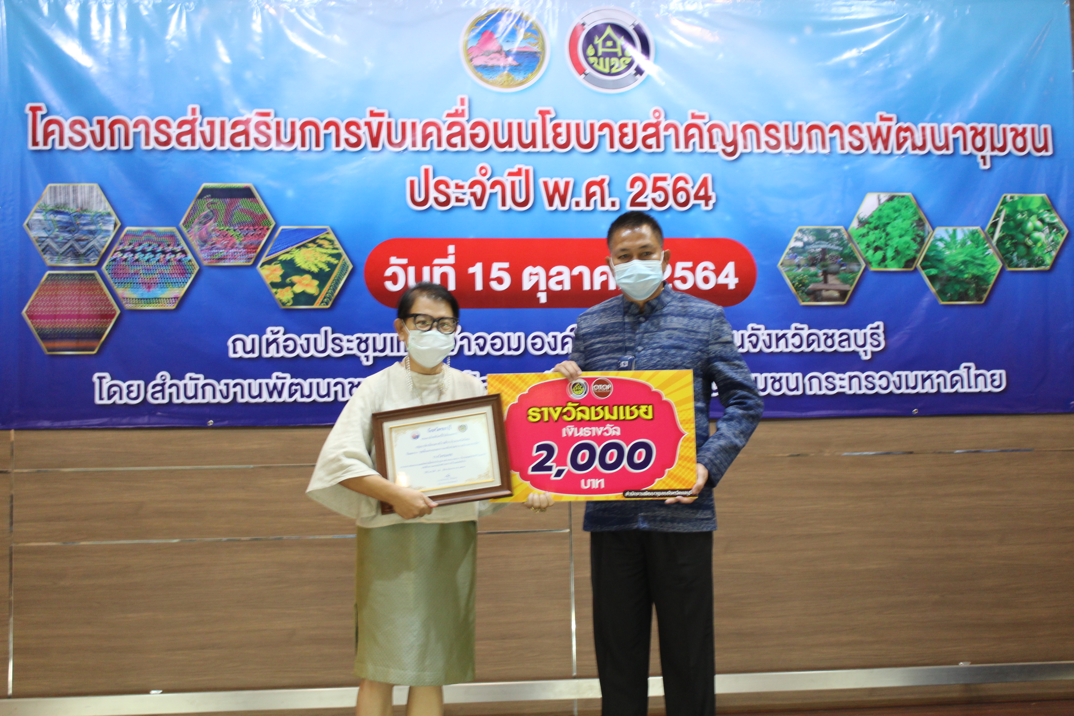 พช.ชลบุรี จัดโครงการส่งเสริมการขับเคลื่อนนโยบายสำคัญกรมการพัฒนาชุมชน ประจำปี พ.ศ. 2564