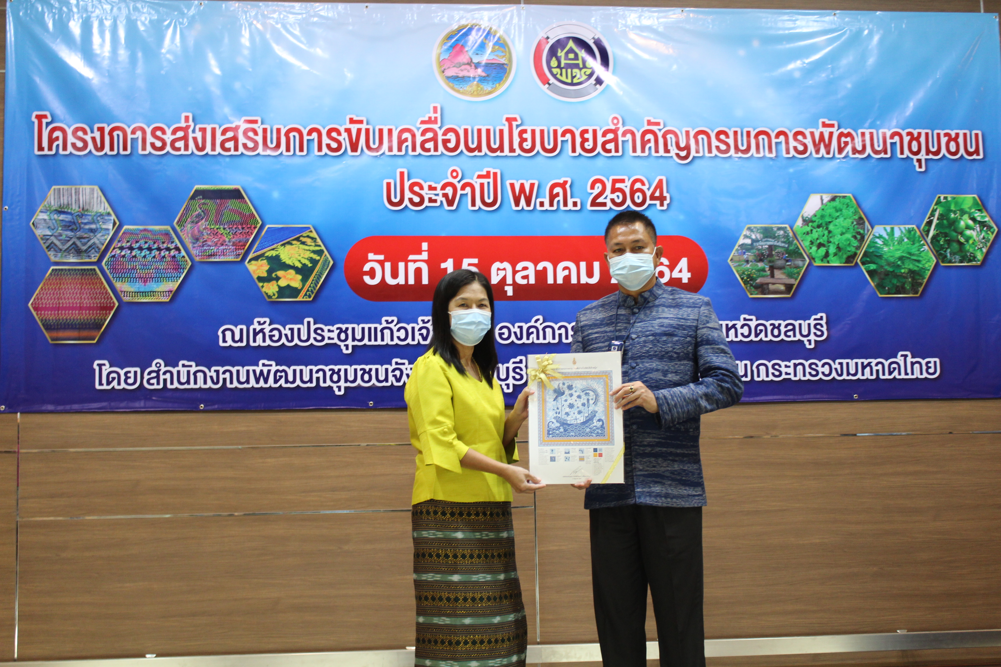 พช.ชลบุรี จัดโครงการส่งเสริมการขับเคลื่อนนโยบายสำคัญกรมการพัฒนาชุมชน ประจำปี พ.ศ. 2564