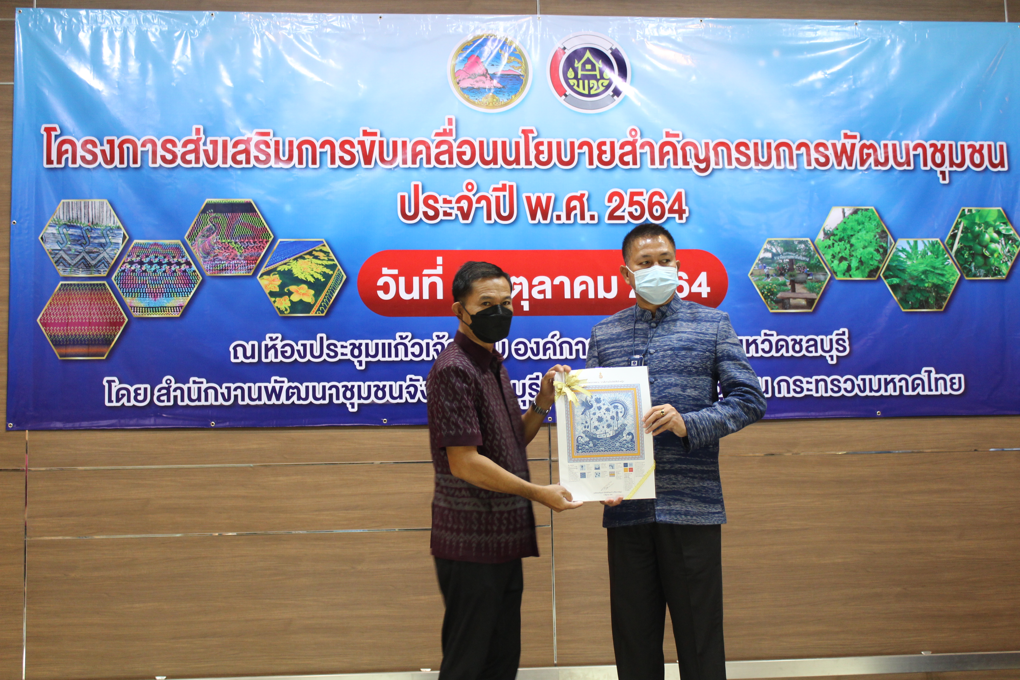 พช.ชลบุรี จัดโครงการส่งเสริมการขับเคลื่อนนโยบายสำคัญกรมการพัฒนาชุมชน ประจำปี พ.ศ. 2564