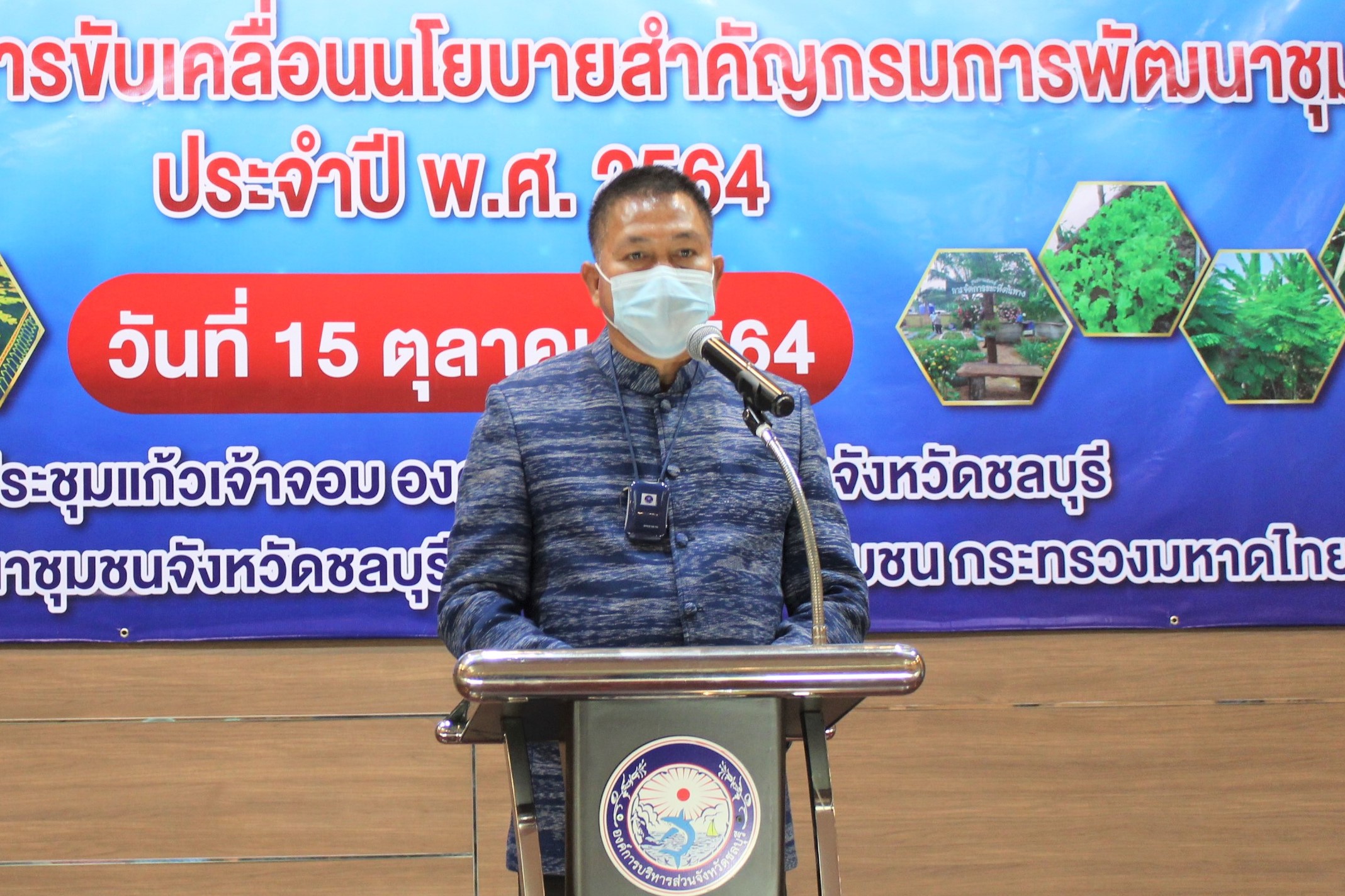 พช.ชลบุรี จัดโครงการส่งเสริมการขับเคลื่อนนโยบายสำคัญกรมการพัฒนาชุมชน ประจำปี พ.ศ. 2564