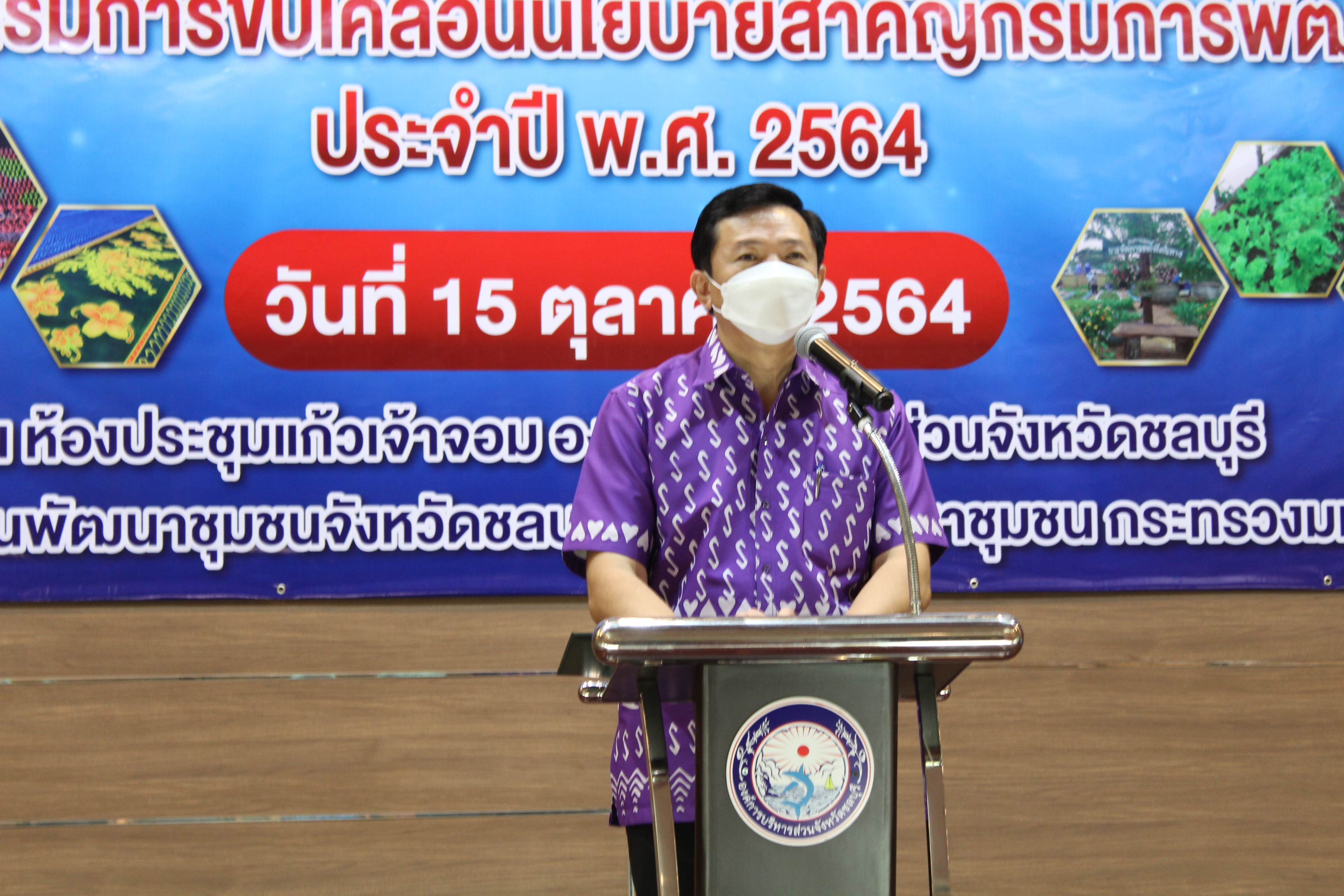 พช.ชลบุรี จัดโครงการส่งเสริมการขับเคลื่อนนโยบายสำคัญกรมการพัฒนาชุมชน ประจำปี พ.ศ. 2564