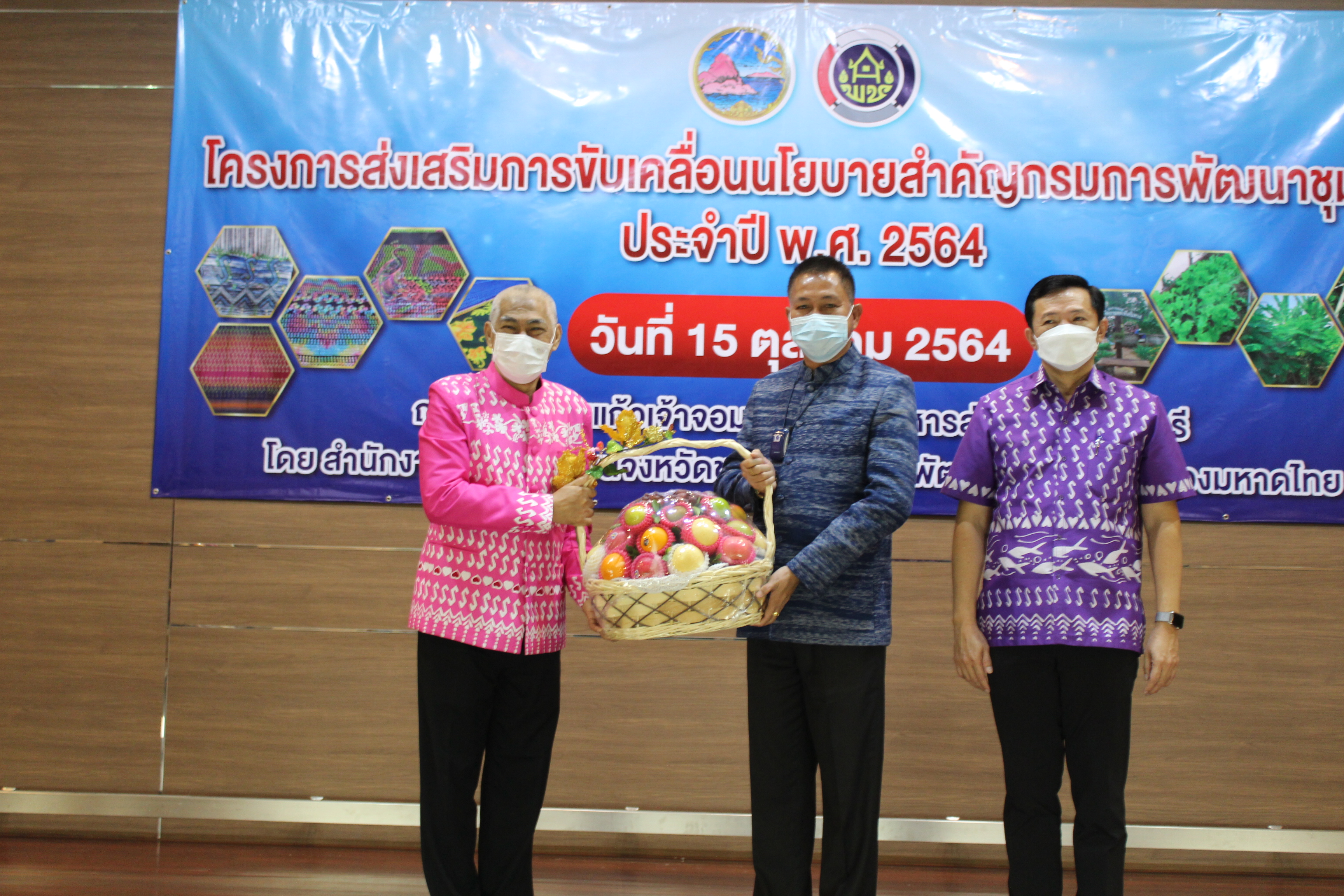 พช.ชลบุรี จัดโครงการส่งเสริมการขับเคลื่อนนโยบายสำคัญกรมการพัฒนาชุมชน ประจำปี พ.ศ. 2564