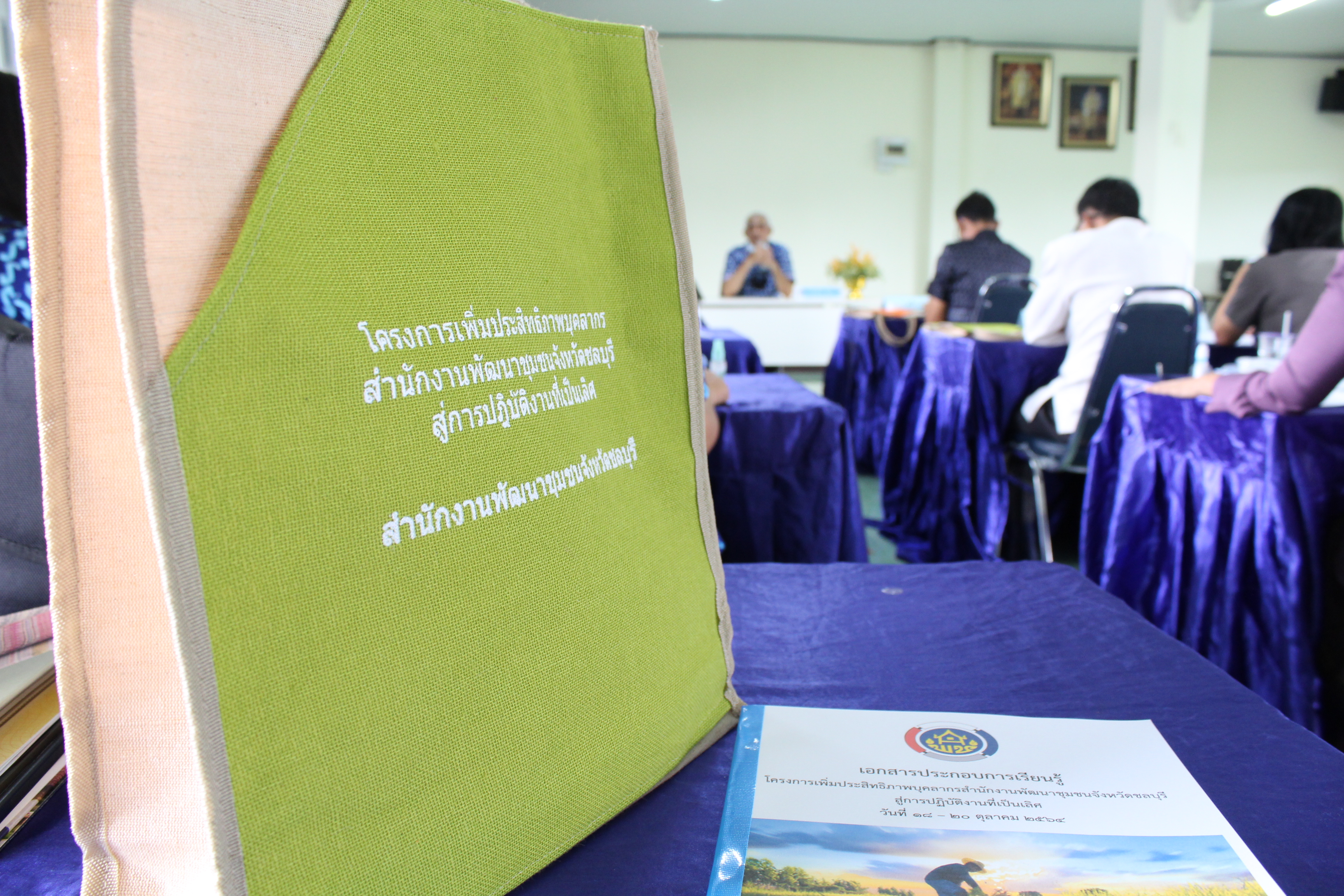 พช.ชลบุรี จัดโครงการ “เพิ่มประสิทธิภาพบุคลากรสำนักงานพัฒนาชุมชนจังหวัดชลบุรีสู่การปฏิบัติงานที่เป็นเลิศ” รุ่นที่ 3