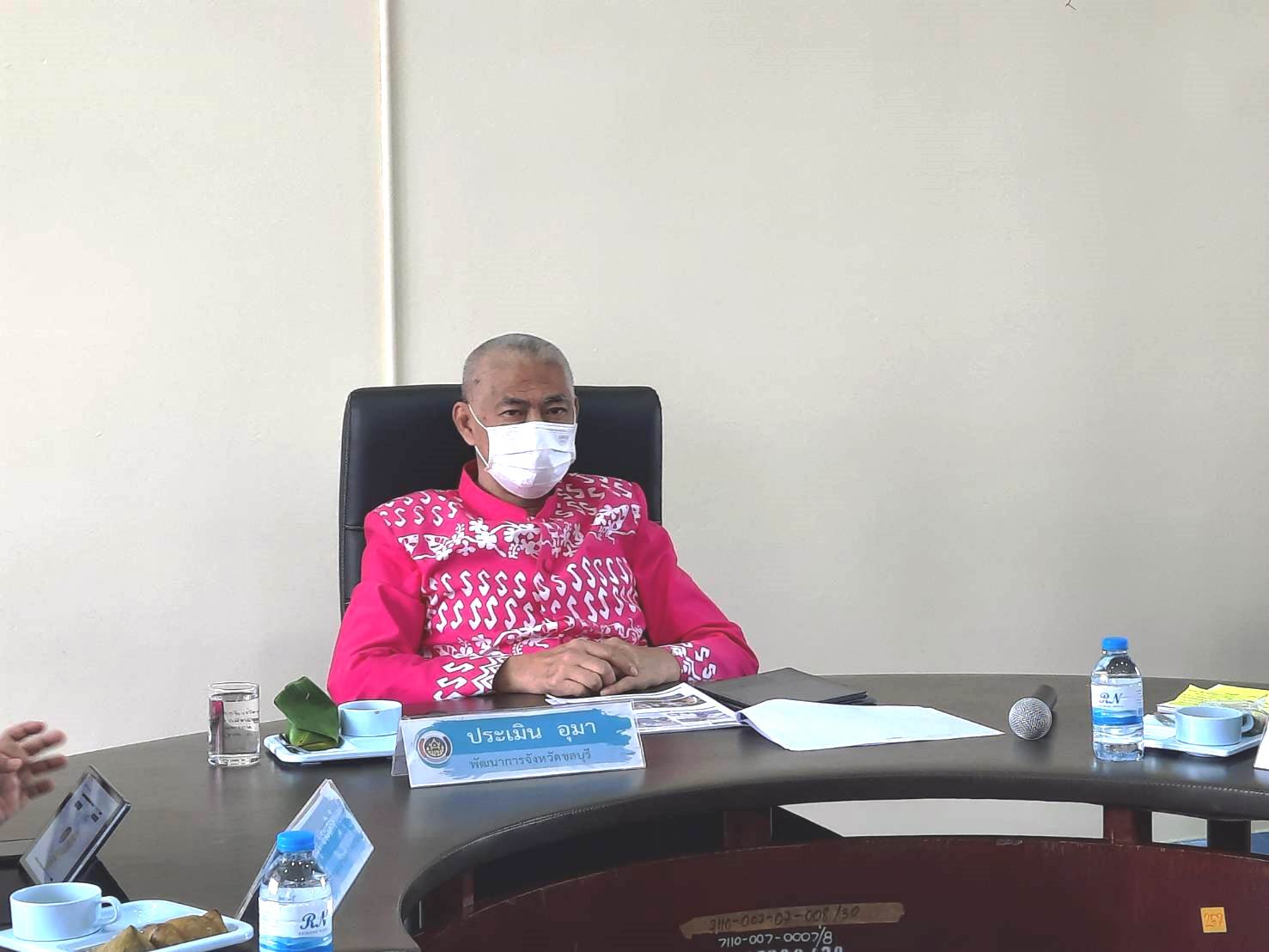 พช.ชลบุรี ร่วมประชุมรับมอบนโยบายการปฏิบัติราชการในการตรวจเยี่ยมส่วนราชการระดับกรมในสังกัดกระทรวงมหาดไทย ของปลัดกระทรวงมหาดไทย