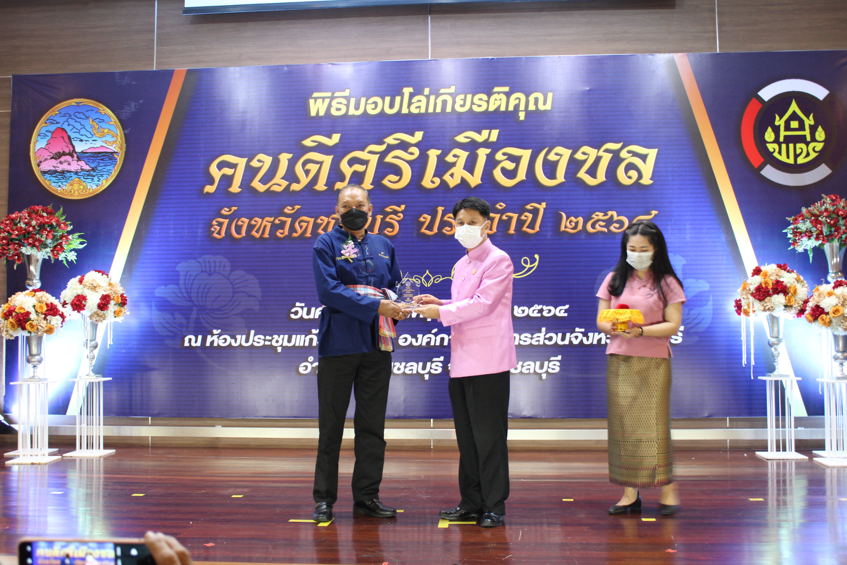 จังหวัดชลบุรี จัดพิธีมอบโล่เกียรติคุณและเข็มเชิดชูเกียรติ “คนดีศรีเมืองชล” จังหวัดชลบุรี ประจำปี 2564 