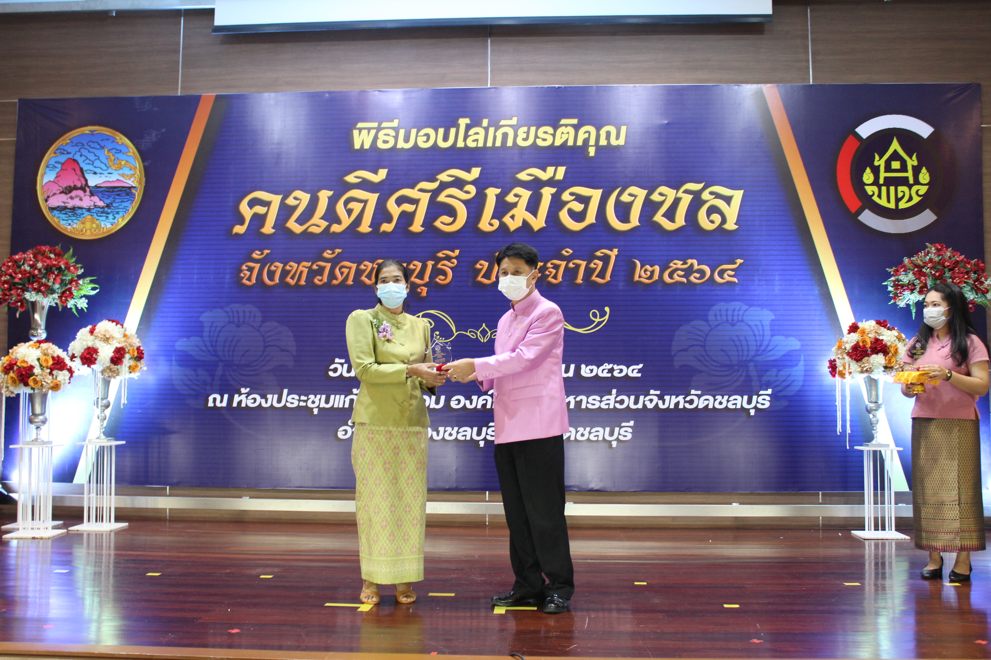 จังหวัดชลบุรี จัดพิธีมอบโล่เกียรติคุณและเข็มเชิดชูเกียรติ “คนดีศรีเมืองชล” จังหวัดชลบุรี ประจำปี 2564 