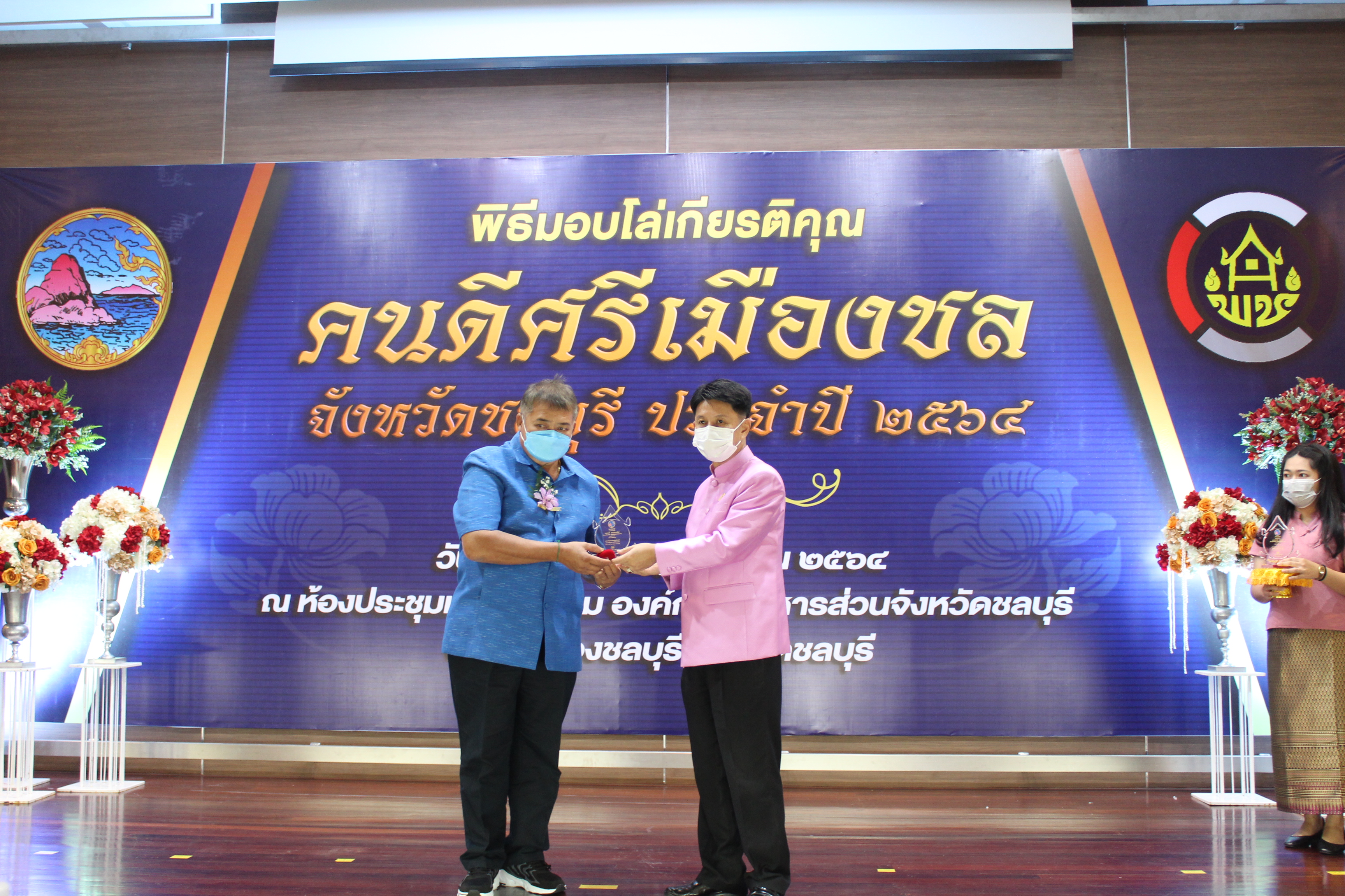 จังหวัดชลบุรี จัดพิธีมอบโล่เกียรติคุณและเข็มเชิดชูเกียรติ “คนดีศรีเมืองชล” จังหวัดชลบุรี ประจำปี 2564 