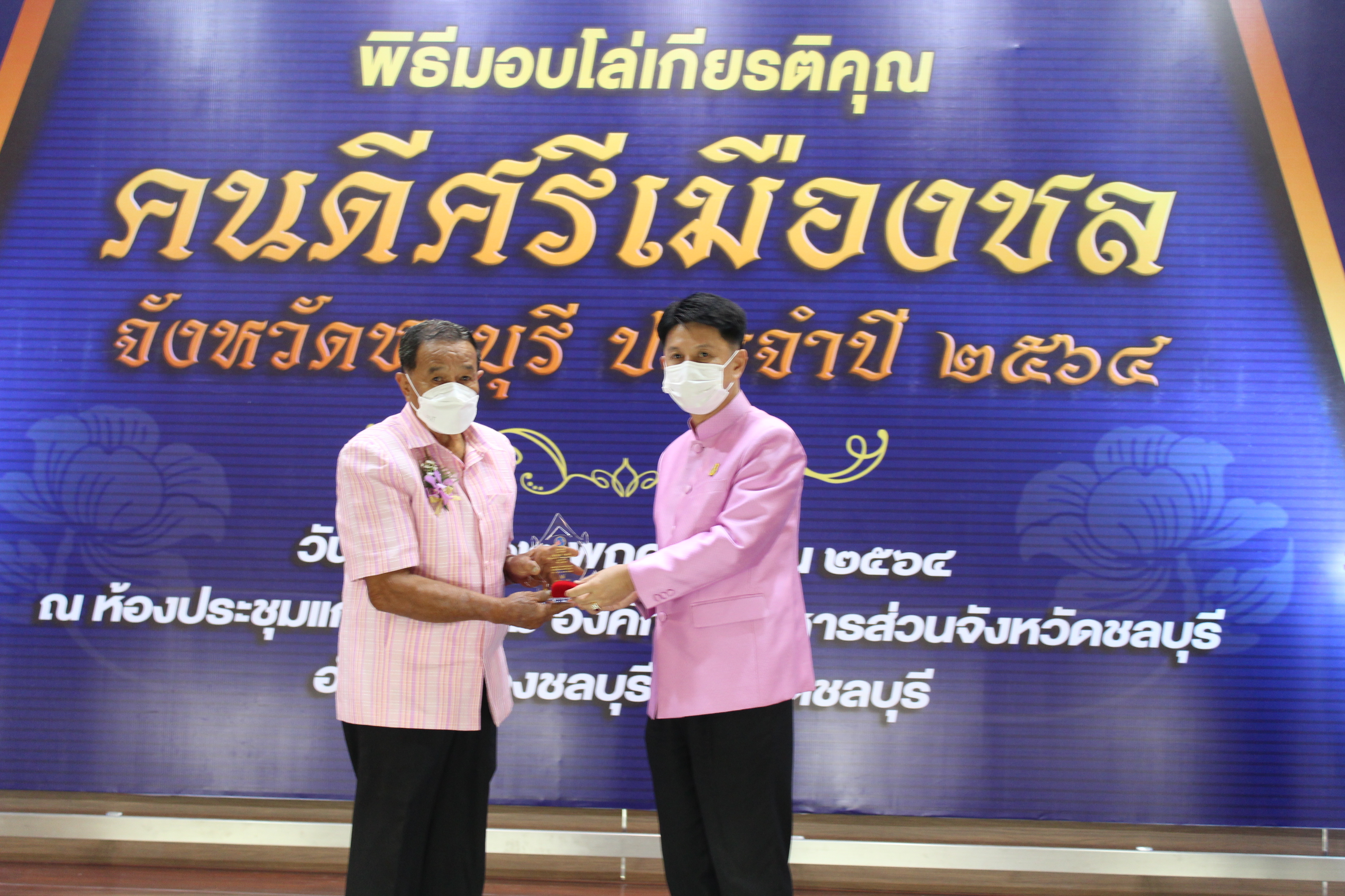 จังหวัดชลบุรี จัดพิธีมอบโล่เกียรติคุณและเข็มเชิดชูเกียรติ “คนดีศรีเมืองชล” จังหวัดชลบุรี ประจำปี 2564 