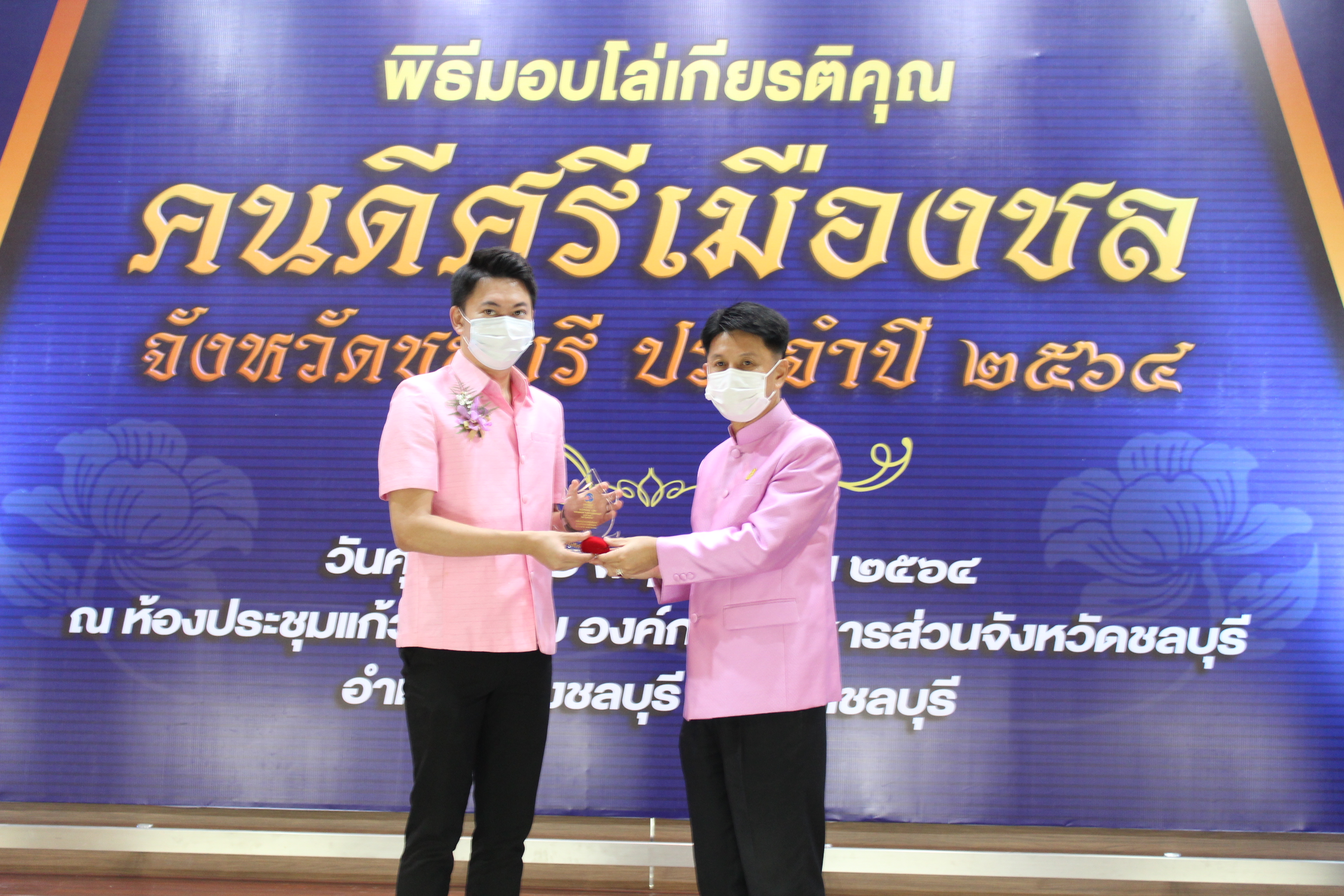 จังหวัดชลบุรี จัดพิธีมอบโล่เกียรติคุณและเข็มเชิดชูเกียรติ “คนดีศรีเมืองชล” จังหวัดชลบุรี ประจำปี 2564 