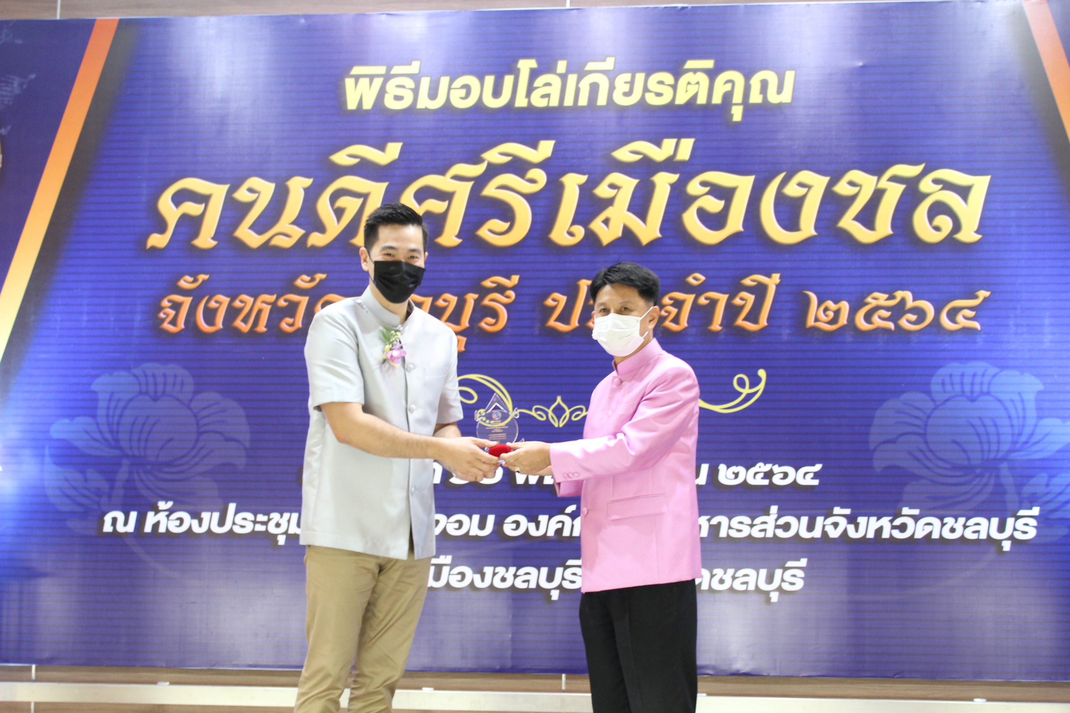 จังหวัดชลบุรี จัดพิธีมอบโล่เกียรติคุณและเข็มเชิดชูเกียรติ “คนดีศรีเมืองชล” จังหวัดชลบุรี ประจำปี 2564 