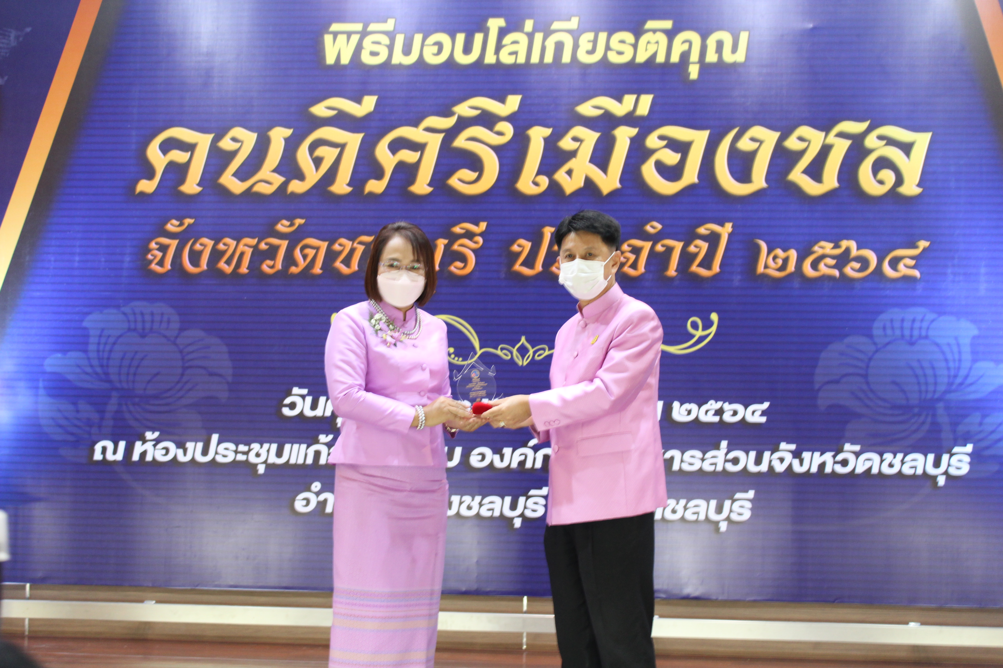 จังหวัดชลบุรี จัดพิธีมอบโล่เกียรติคุณและเข็มเชิดชูเกียรติ “คนดีศรีเมืองชล” จังหวัดชลบุรี ประจำปี 2564 