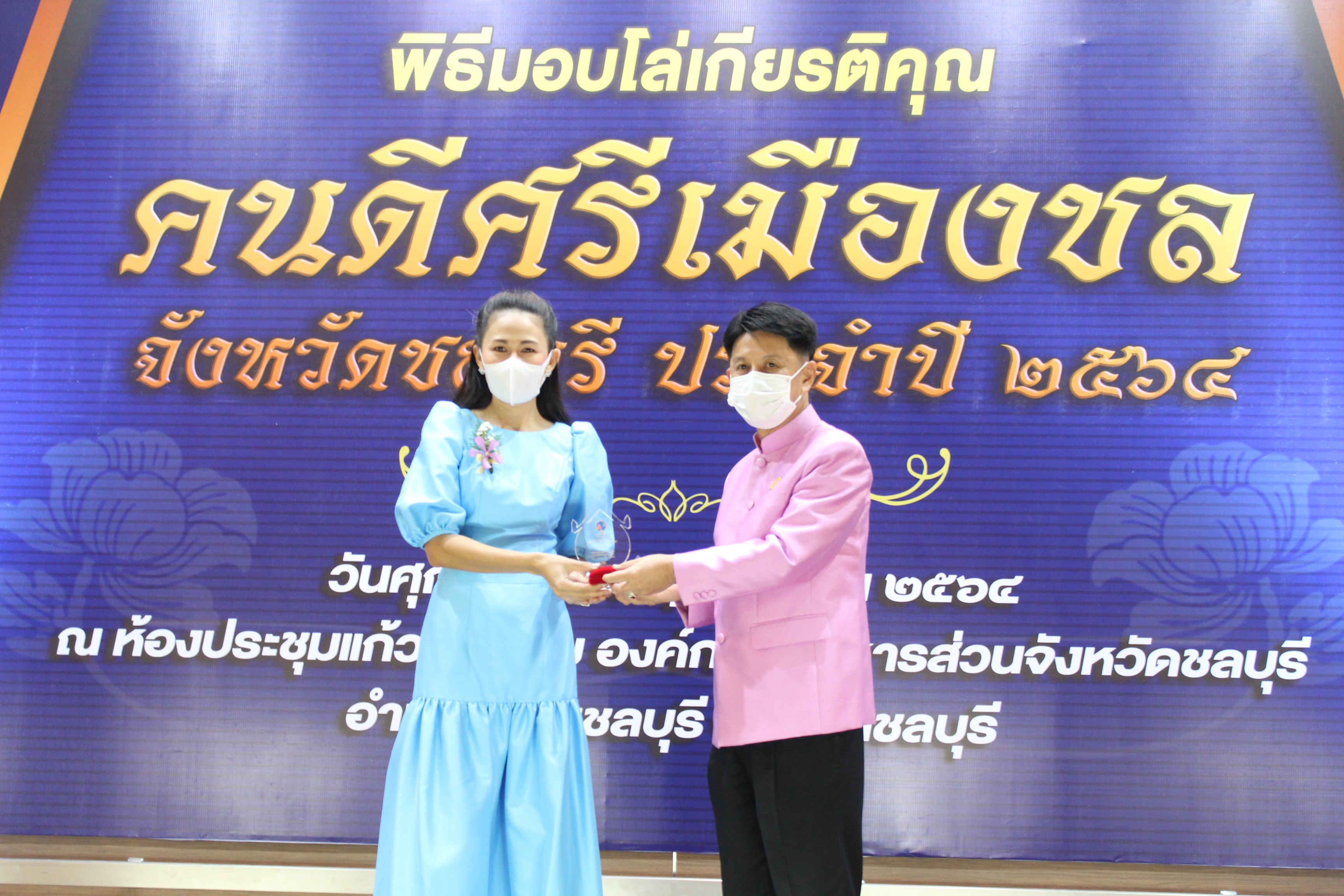 จังหวัดชลบุรี จัดพิธีมอบโล่เกียรติคุณและเข็มเชิดชูเกียรติ “คนดีศรีเมืองชล” จังหวัดชลบุรี ประจำปี 2564 