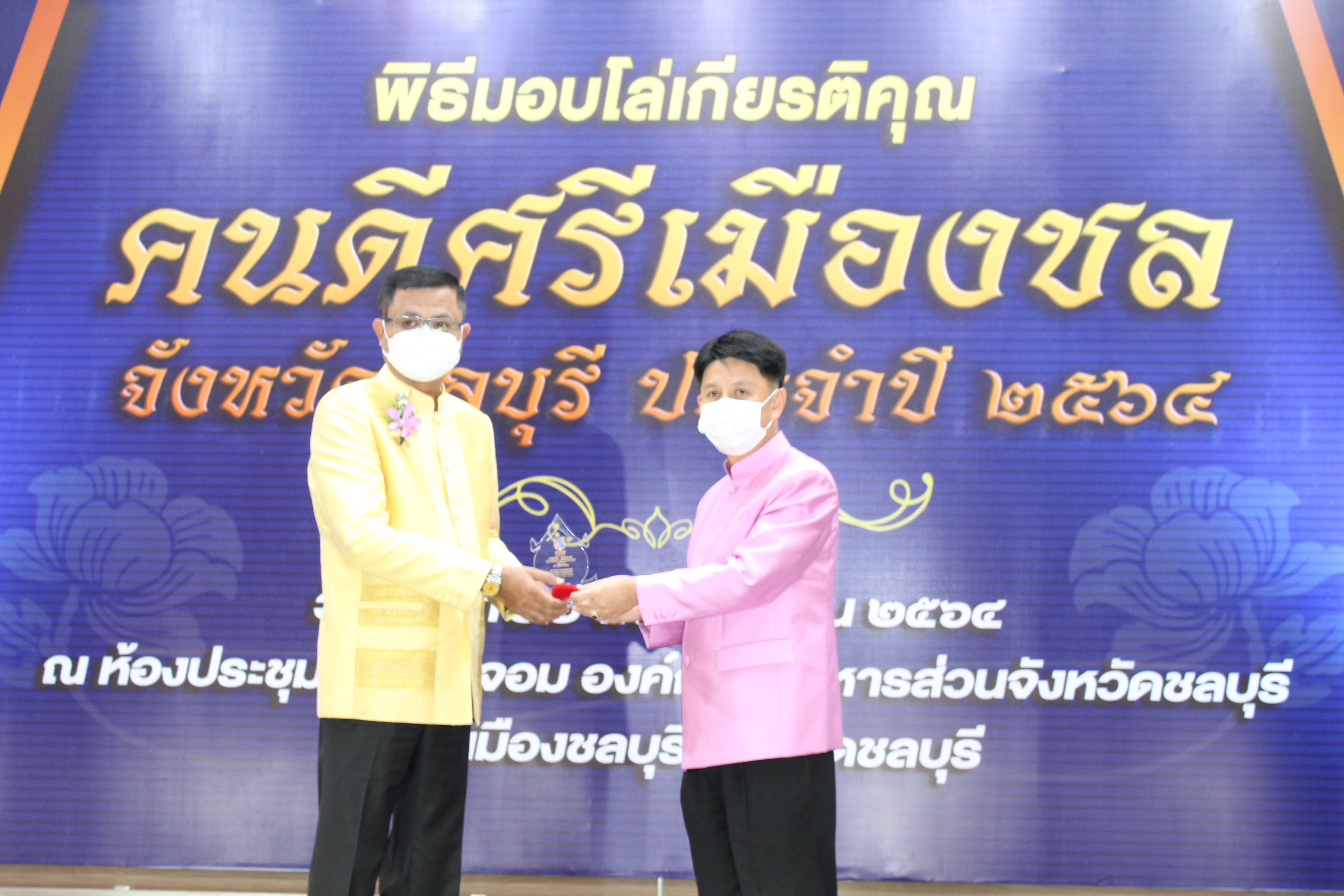 จังหวัดชลบุรี จัดพิธีมอบโล่เกียรติคุณและเข็มเชิดชูเกียรติ “คนดีศรีเมืองชล” จังหวัดชลบุรี ประจำปี 2564 