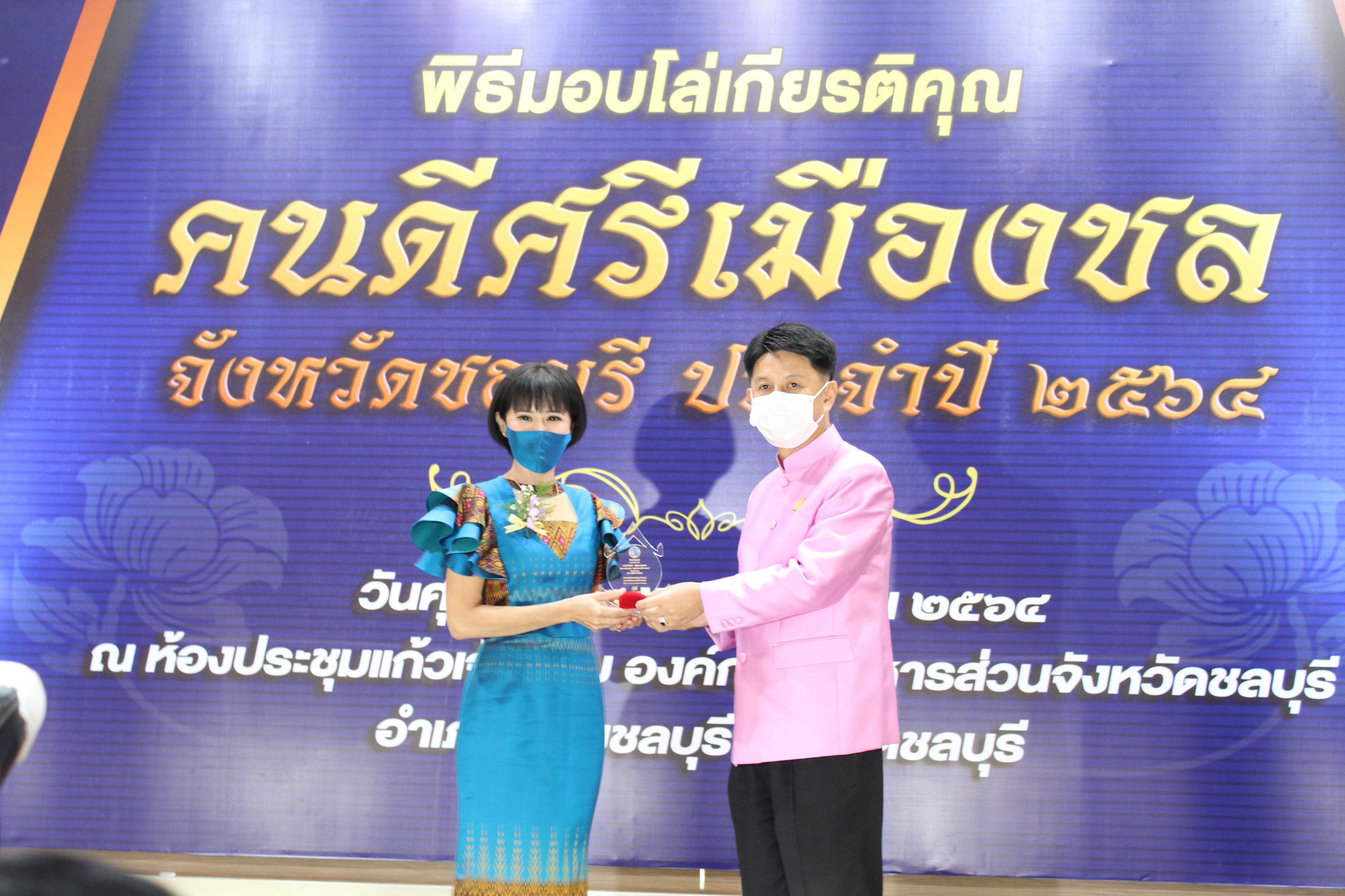 จังหวัดชลบุรี จัดพิธีมอบโล่เกียรติคุณและเข็มเชิดชูเกียรติ “คนดีศรีเมืองชล” จังหวัดชลบุรี ประจำปี 2564 