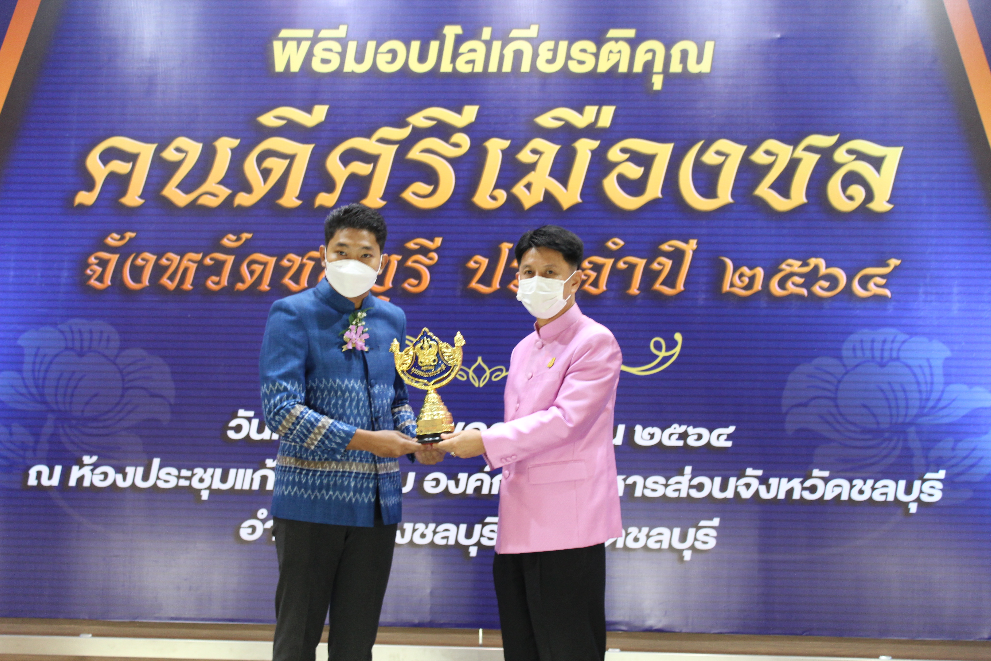 จังหวัดชลบุรี จัดพิธีมอบโล่เกียรติคุณและเข็มเชิดชูเกียรติ “คนดีศรีเมืองชล” จังหวัดชลบุรี ประจำปี 2564 