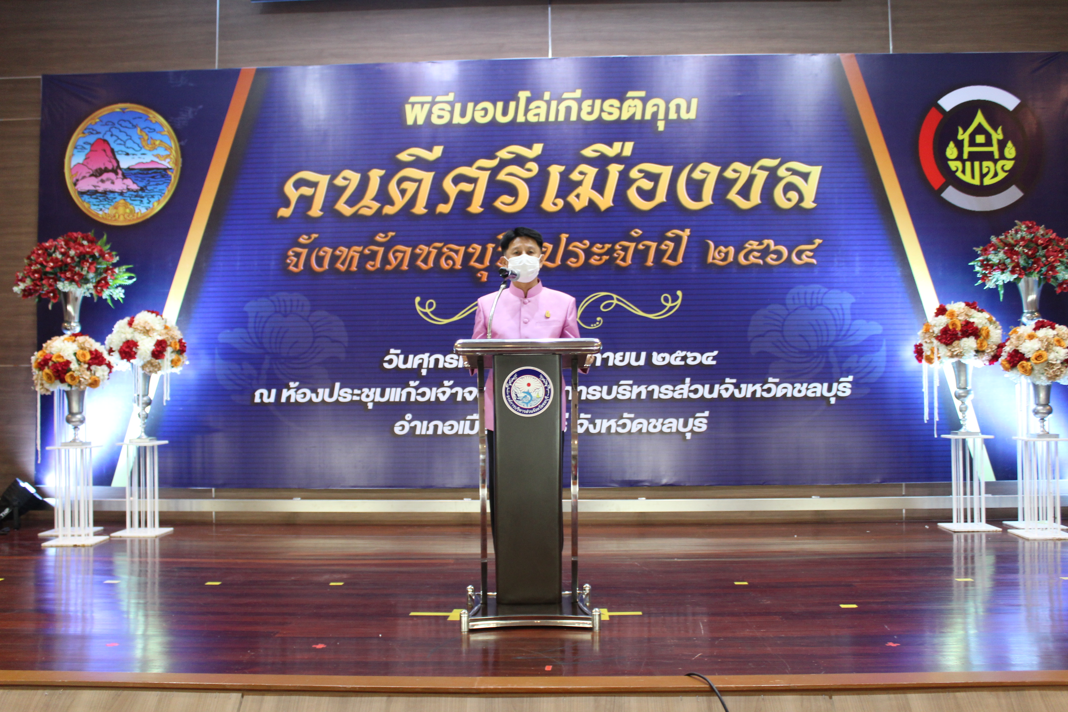 จังหวัดชลบุรี จัดพิธีมอบโล่เกียรติคุณและเข็มเชิดชูเกียรติ “คนดีศรีเมืองชล” จังหวัดชลบุรี ประจำปี 2564 