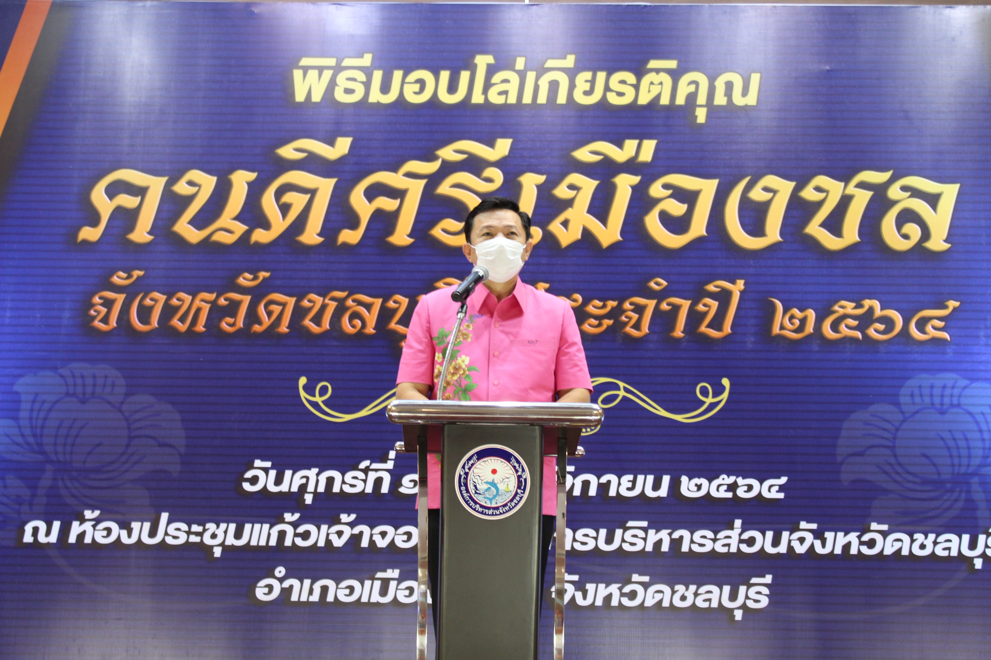 จังหวัดชลบุรี จัดพิธีมอบโล่เกียรติคุณและเข็มเชิดชูเกียรติ “คนดีศรีเมืองชล” จังหวัดชลบุรี ประจำปี 2564 
