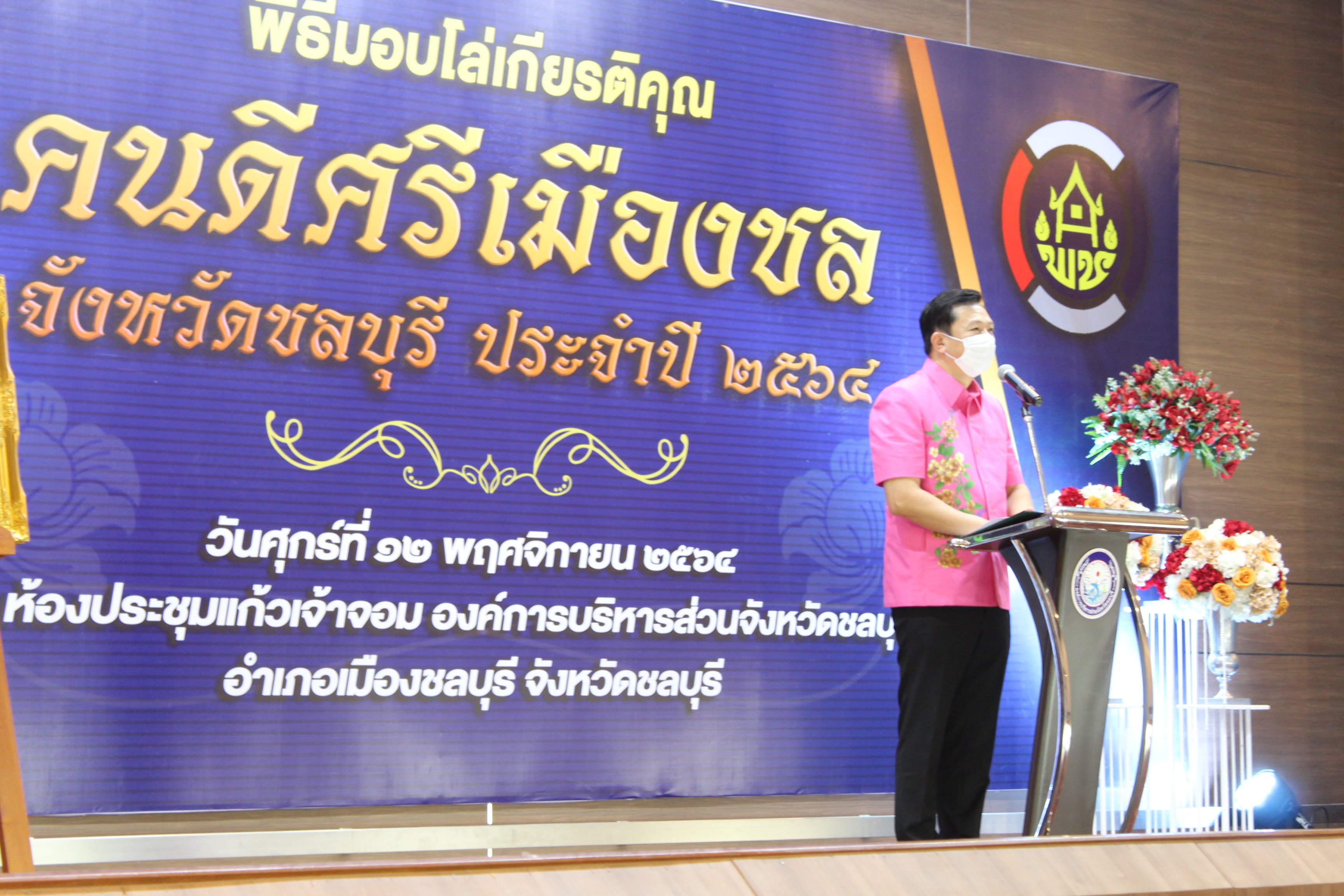 จังหวัดชลบุรี จัดพิธีมอบโล่เกียรติคุณและเข็มเชิดชูเกียรติ “คนดีศรีเมืองชล” จังหวัดชลบุรี ประจำปี 2564 